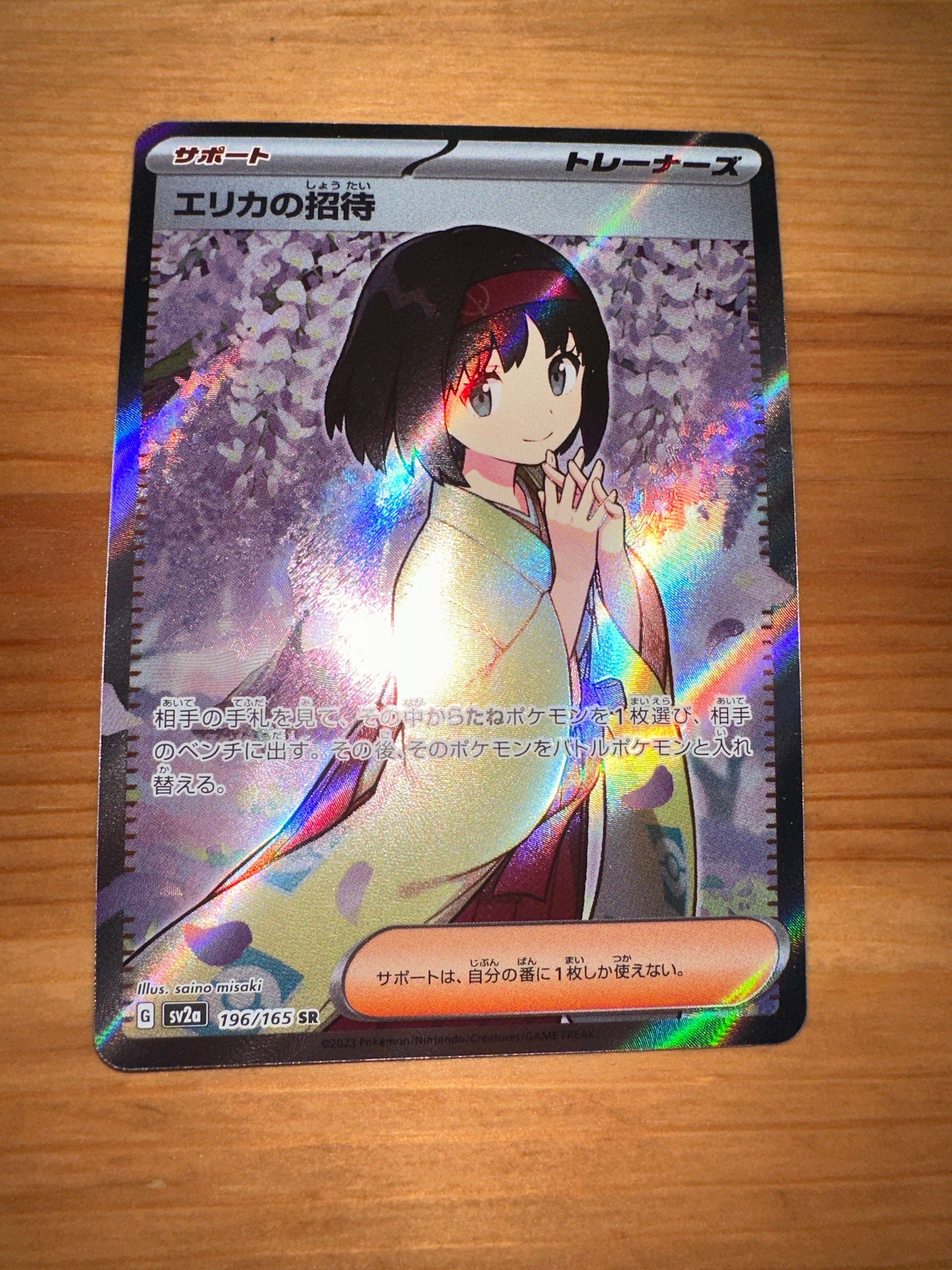 エリカの招待 SR[SV2a 196/165](強化拡張パック「ポケモンカード151」)