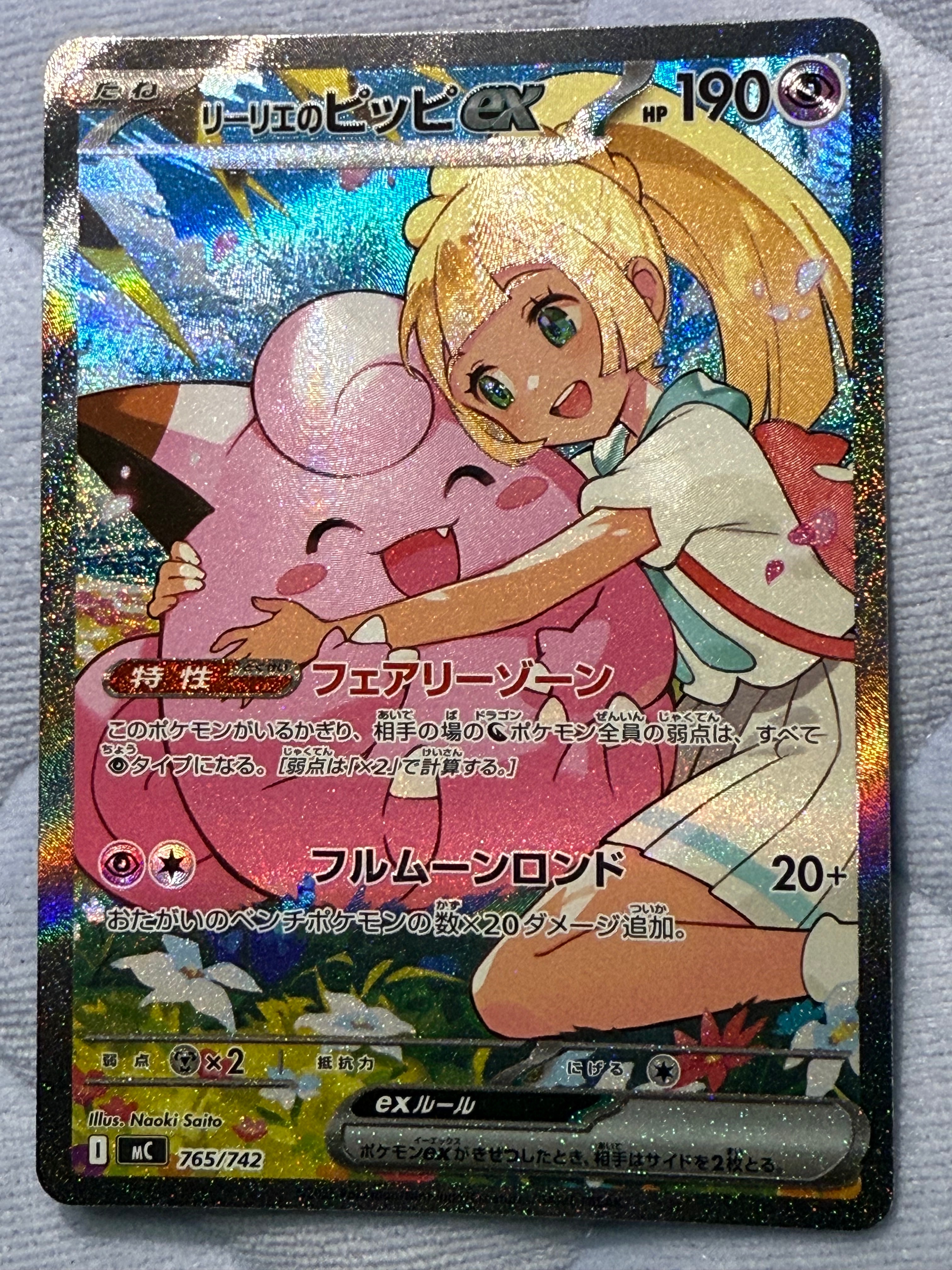 リーリエのピッピex SAR仕様 [MC 765/742](スタートデッキ100「バトルコレクション」)