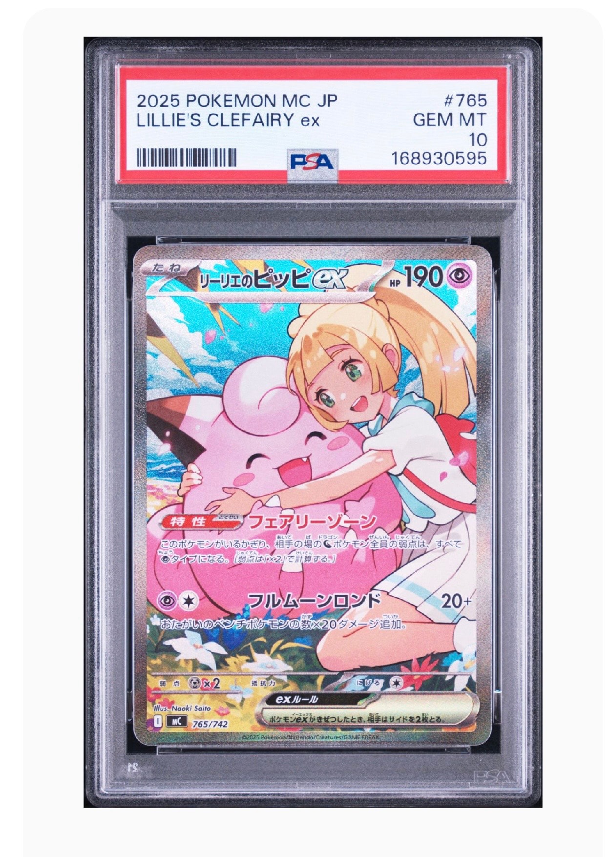 リーリエのピッピex SAR仕様 [MC 765/742](スタートデッキ100「バトルコレクション」)