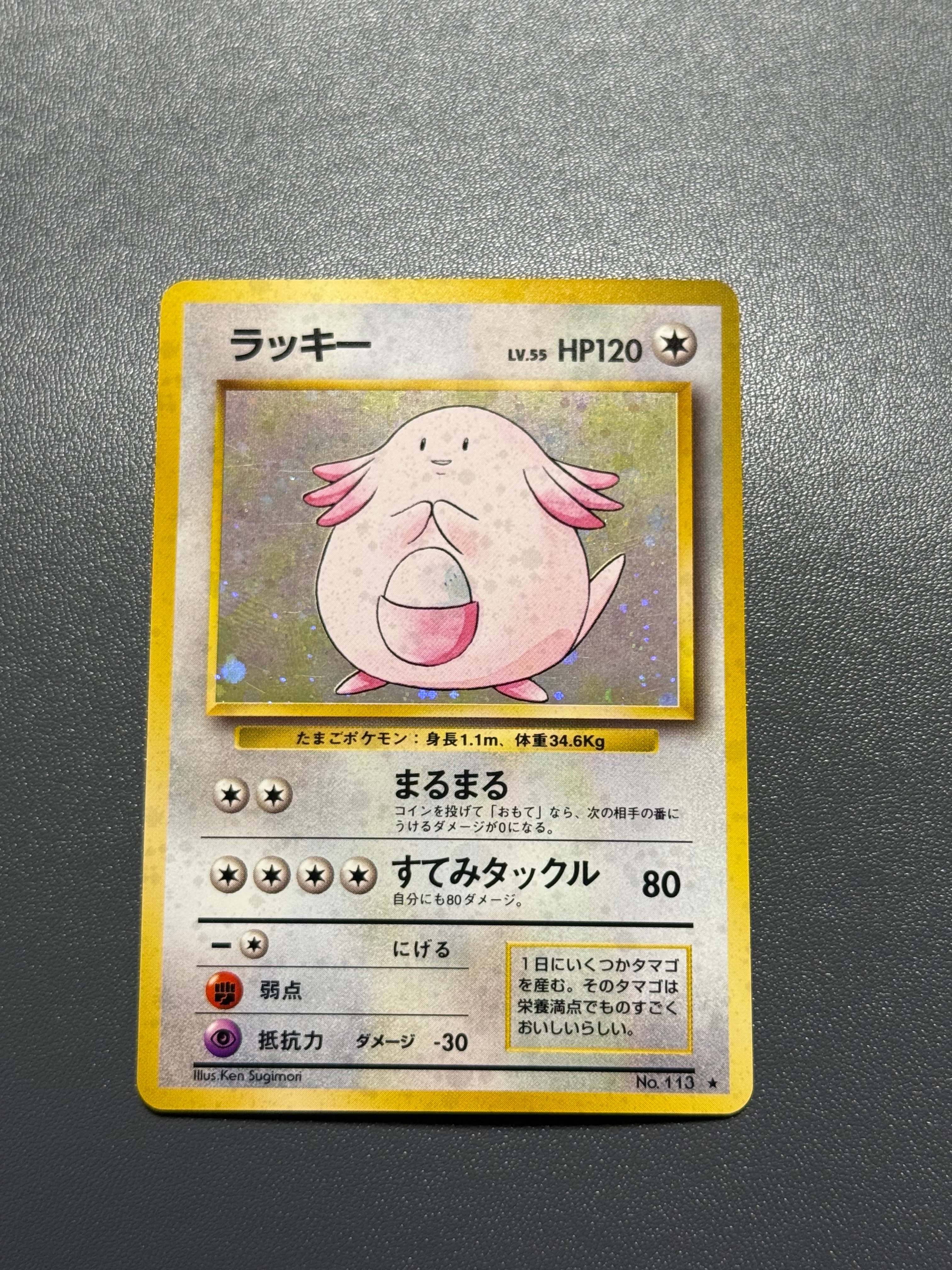 ラッキー ★ : 旧裏 [PMCG1-2](拡張パック「ポケットモンスター カードゲーム」再販)