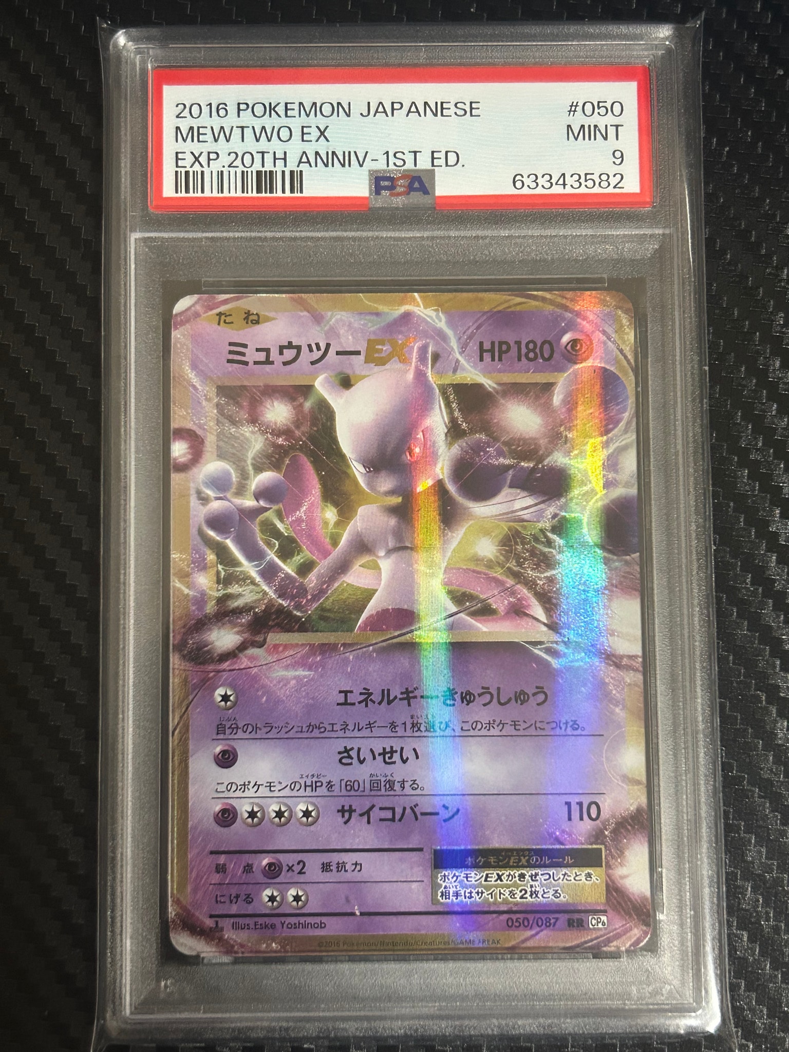 ミュウツーEX RR :1ED [CP6 050/087](コンセプトパック「ポケットモンスターカードゲーム 拡張パック 20th Anniversary」)