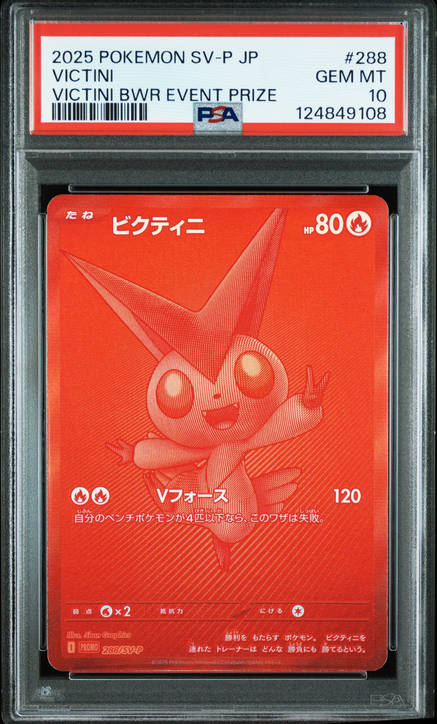 ビクティニ P [SV-P 288](プロモーションカード「ビクティニBWR争奪戦 上位賞 / おうちでブラックボルト・ホワイトフレア デッキ構築戦キャンペーン)