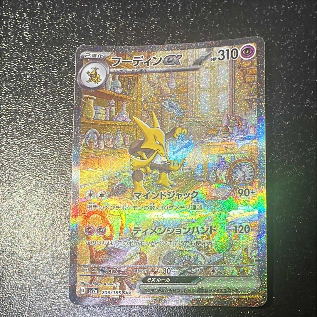 フーディンex SAR[SV2a 203/165](強化拡張パック「ポケモンカード151」)