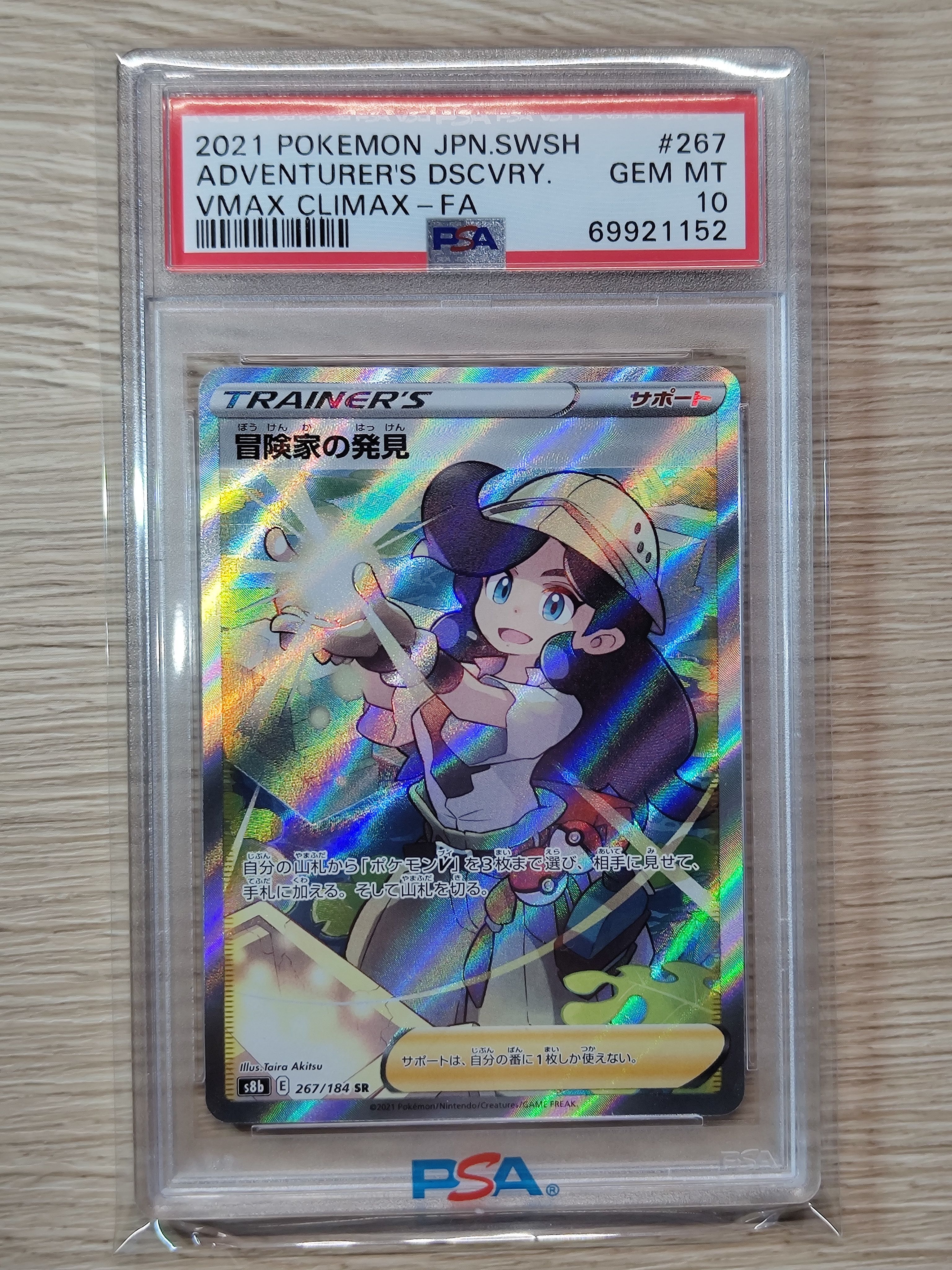 冒険家の発見 SR[S8b 267/184](ハイクラスパック「VMAXクライマックス」)