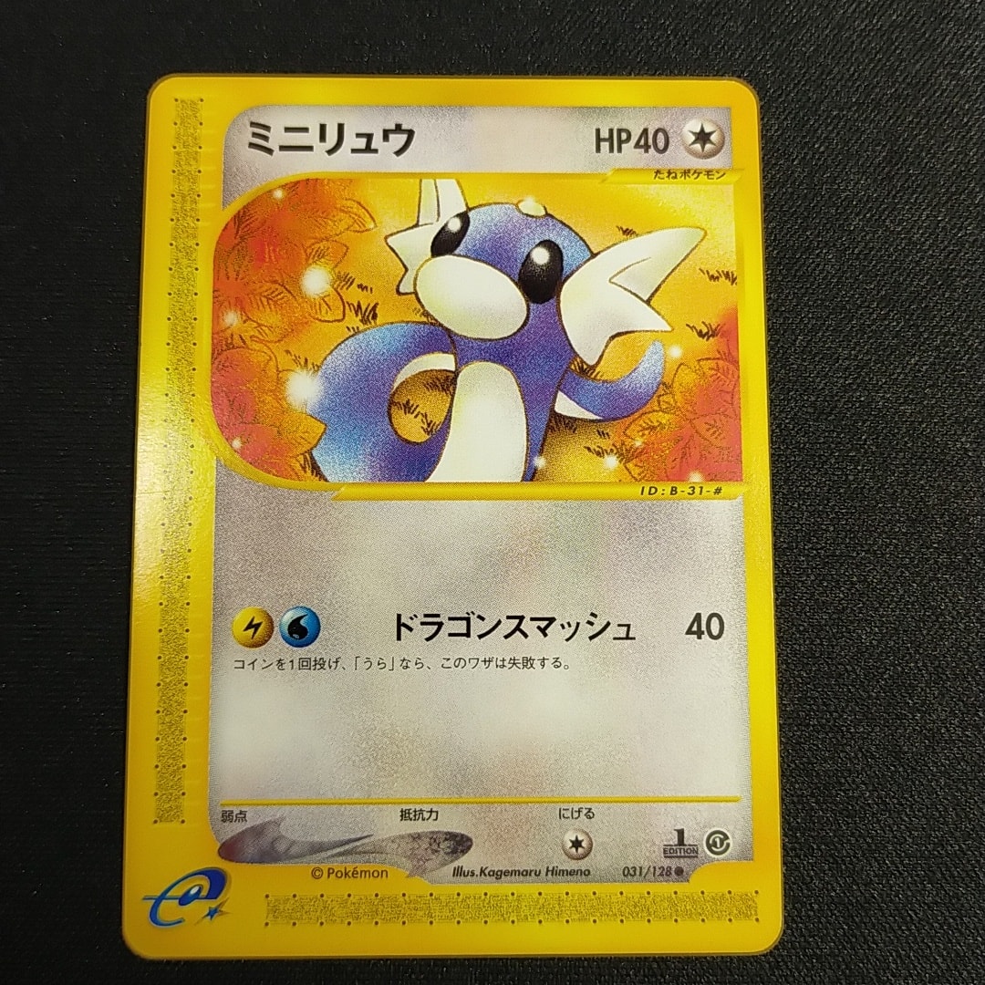 ミニリュウ ● :1ED [e1 031/128](ポケモンカードe 第1弾「基本拡張パック」)