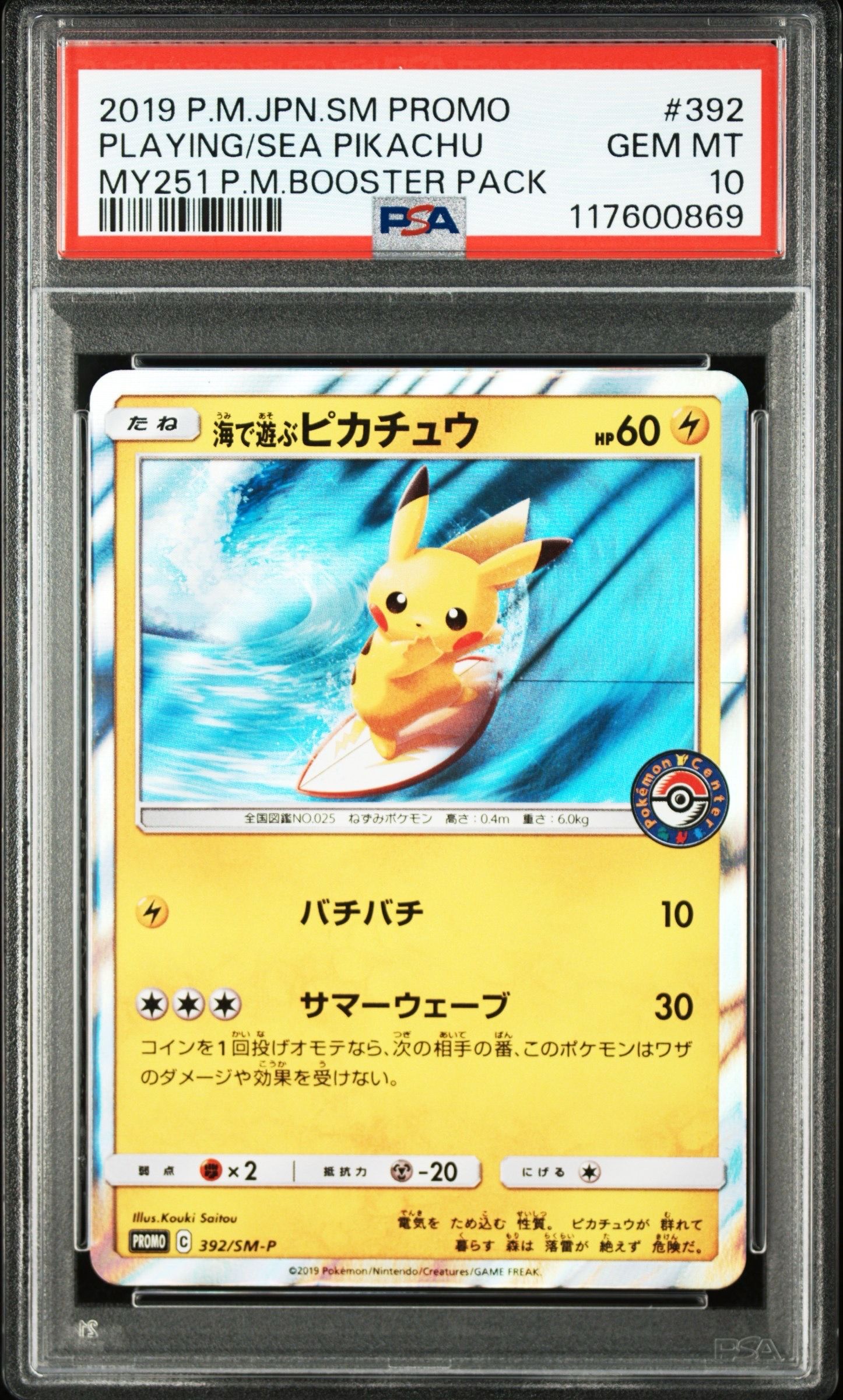 海で遊ぶピカチュウ: プロモ [SM-P 392](プロモーションカード「SM-P」)
