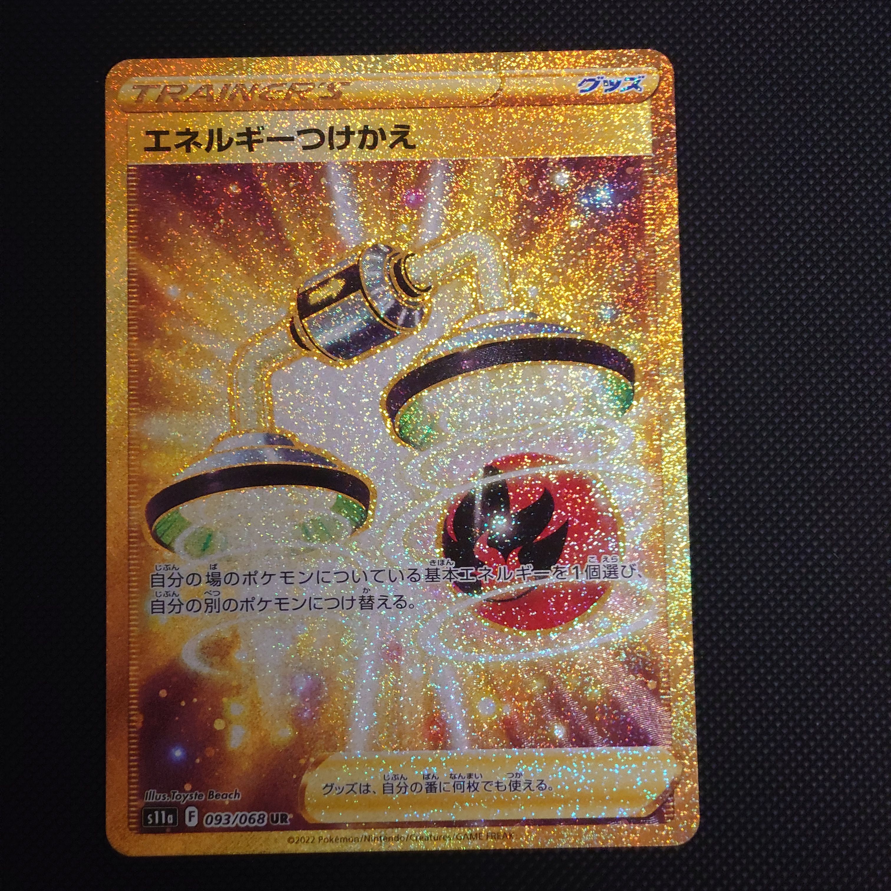 エネルギーつけかえ UR [s11a 093/068](強化拡張パック『白熱の