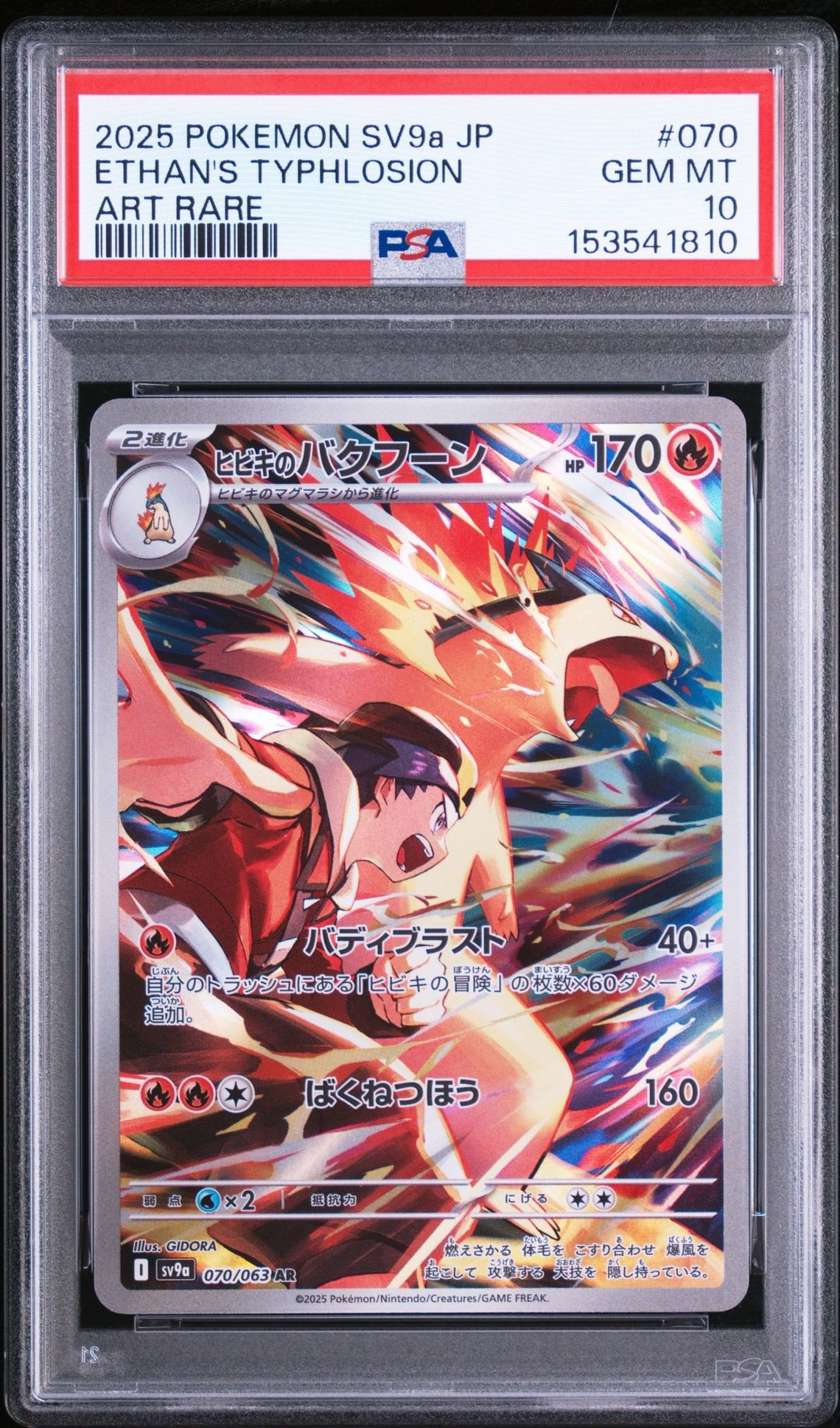 PSA10】ヒビキのバクフーン AR [SV9a 070/063](強化拡張パック「熱風の