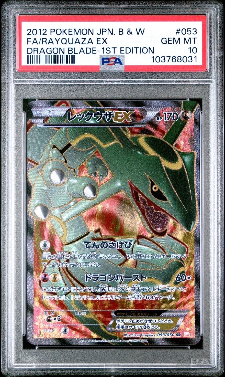 レックウザEX SR 1ED 053/050 リューノブレード レックウザEX SR :1ED [BW5-O 053/050](拡張パック「リューノブレード