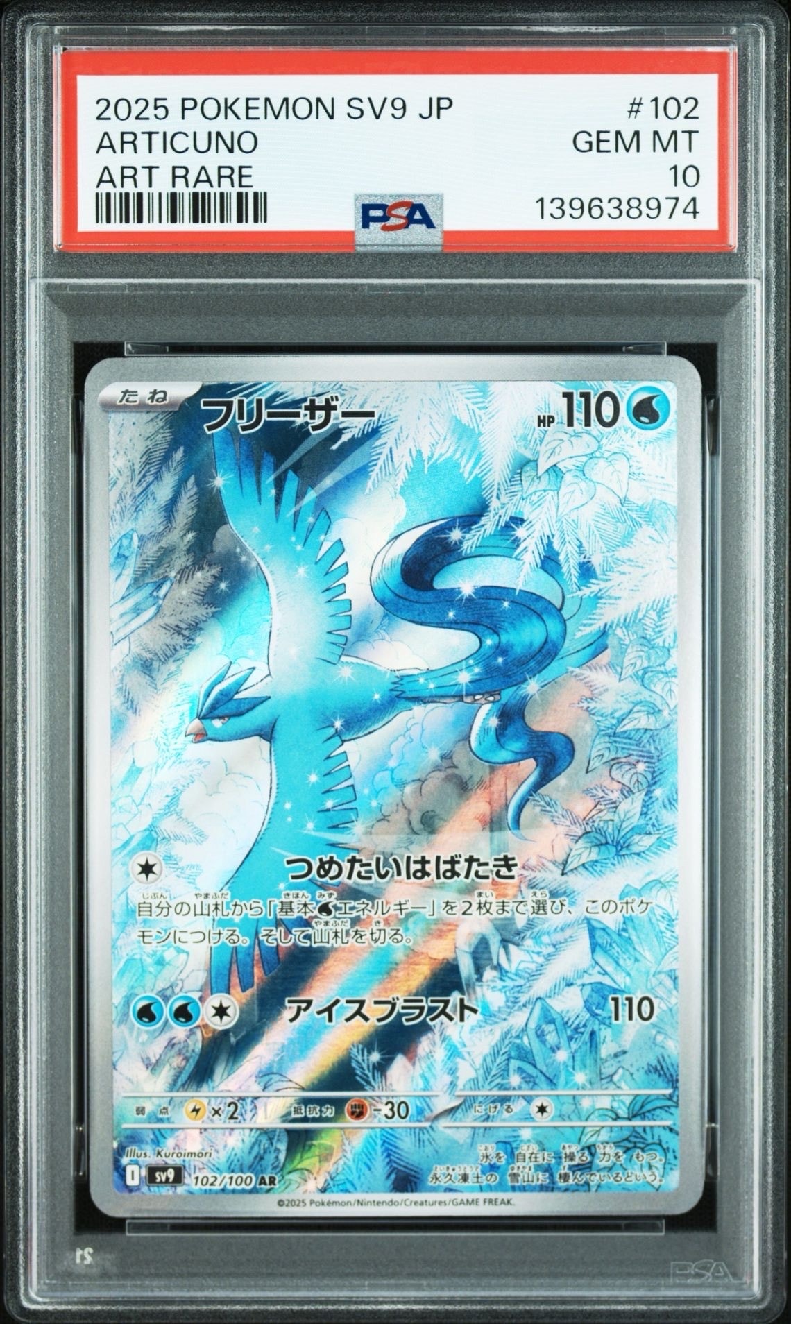 フリーザー AR [SV9 102/100](拡張パック「バトルパートナーズ」)