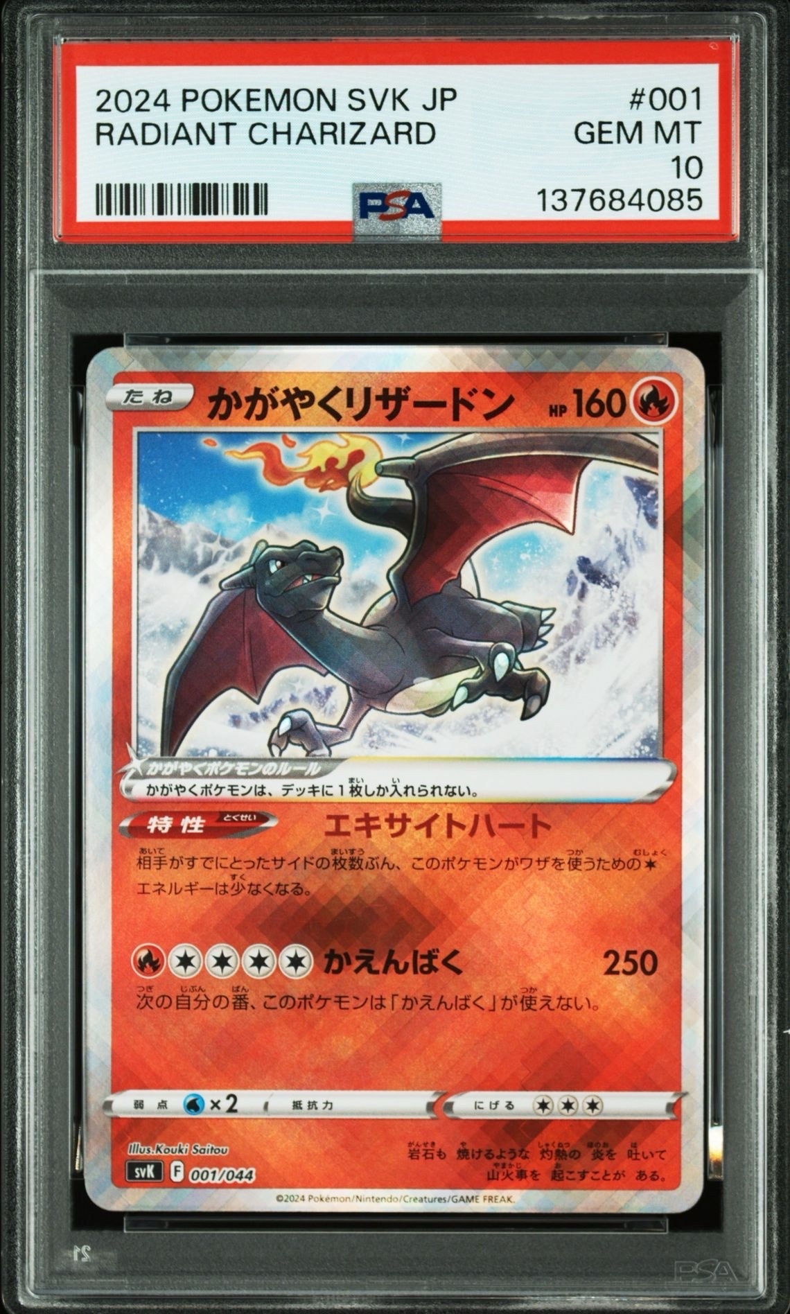 かがやくリザードン [SVK 001/044](デッキビルドBOX「ステラミラクル」)