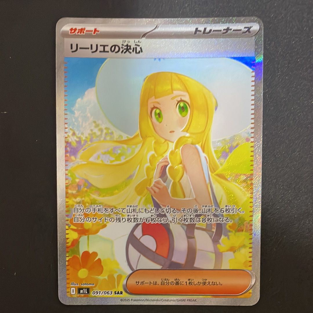 リーリエの決心 SAR [M1L 091/063](拡張パック「メガブレイブ」)
