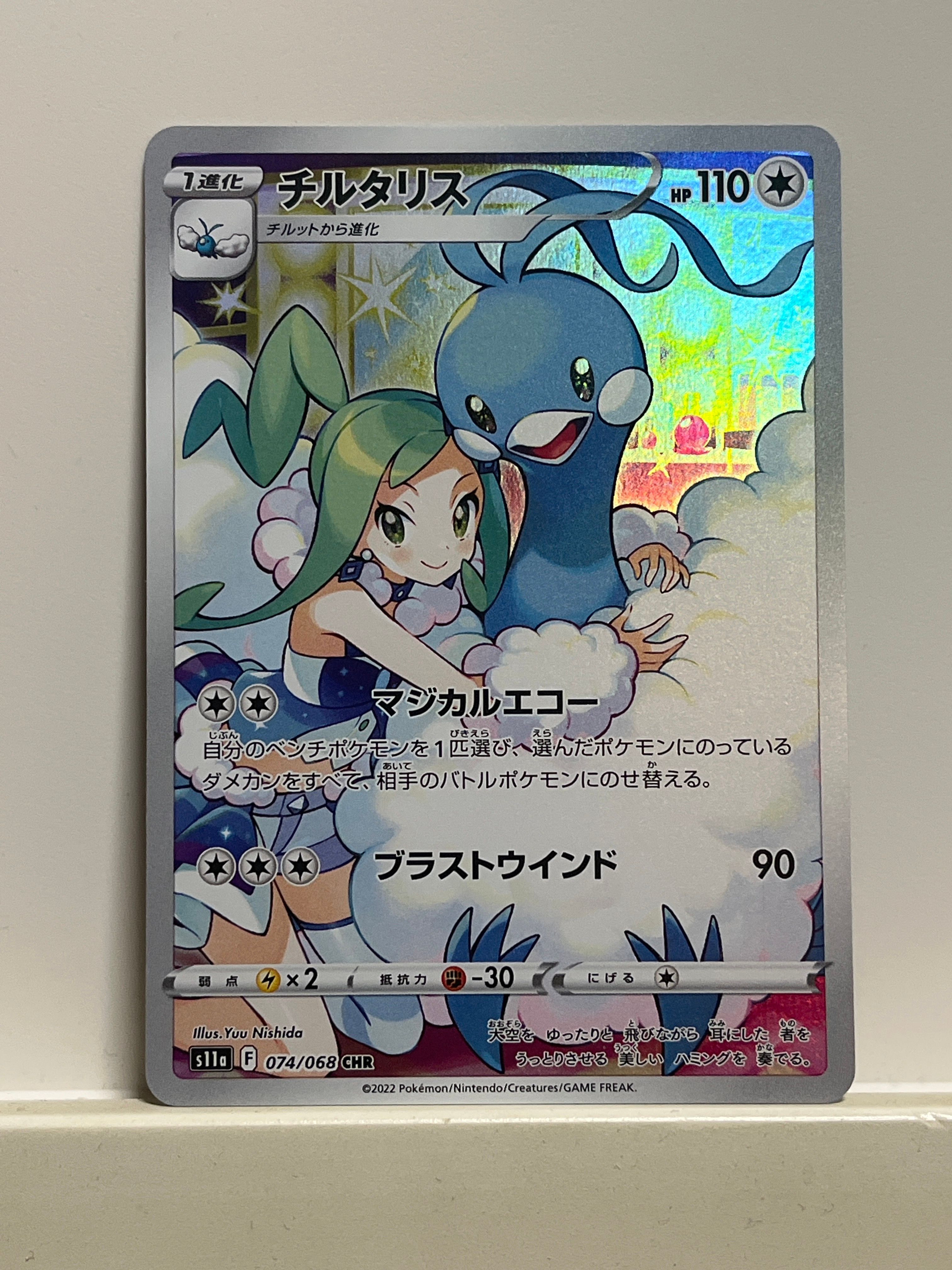 チルタリス CHR [s11a 074/068](強化拡張パック『白熱のアルカナ』)
