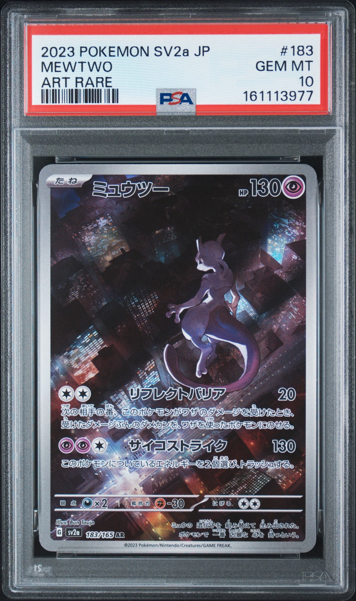 ミュウツー AR[SV2a 183/165](強化拡張パック「ポケモンカード151