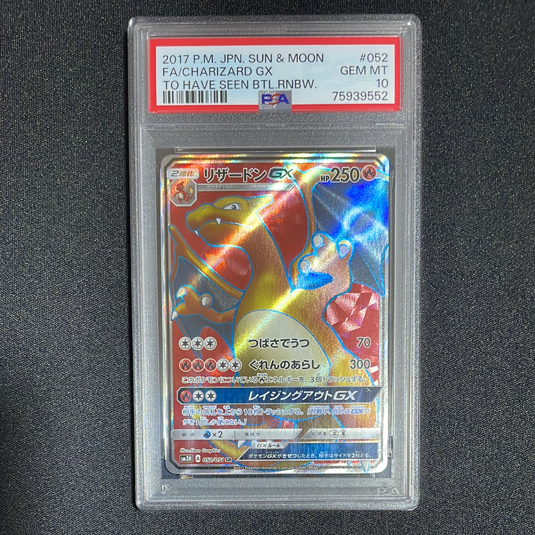 リザードンGX SR[SM3H 052/051](拡張パック「闘う虹を見たか」)