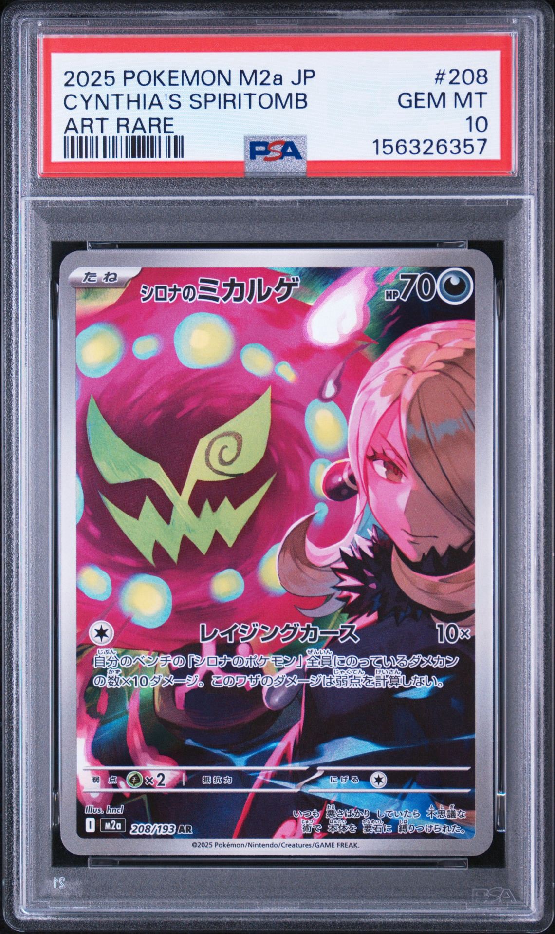シロナのミカルゲ AR [M2a 208/193](ハイクラスパック「MEGAドリームex」)