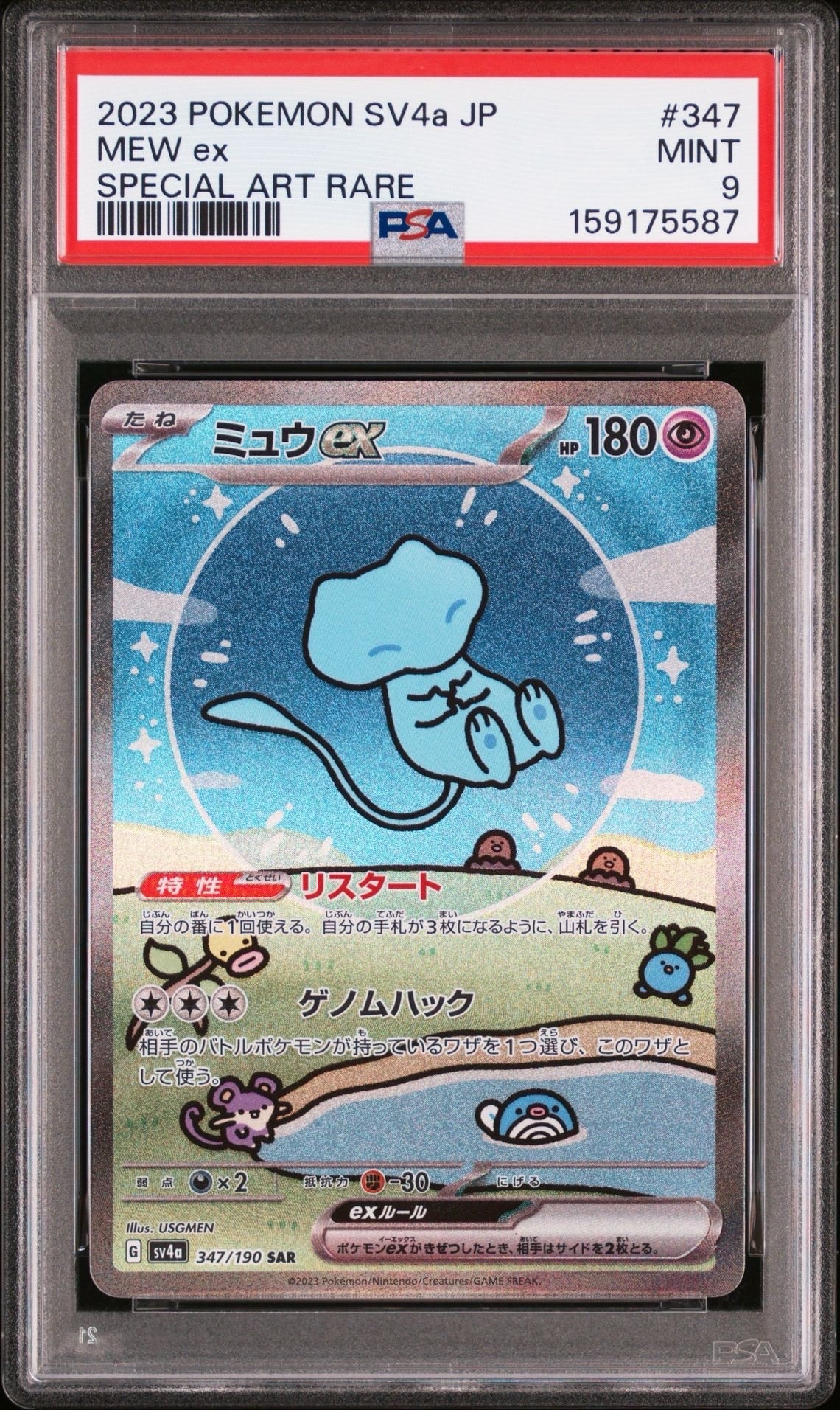 PSA10】ミュウex SAR [SV4a 347/190](ハイクラスパック「シャイニー