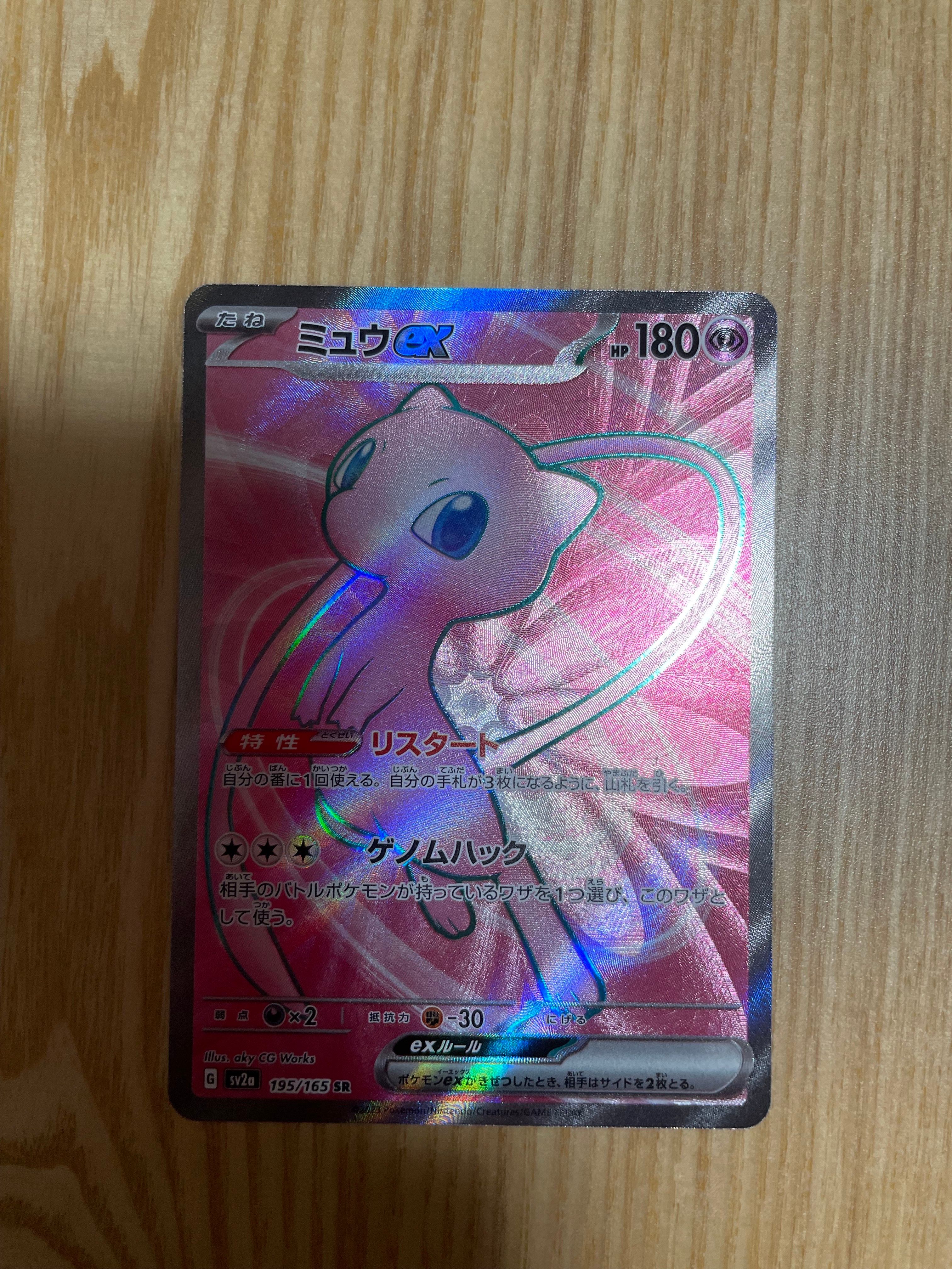 ミュウex SR[SV2a 195/165](強化拡張パック「ポケモンカード151」)