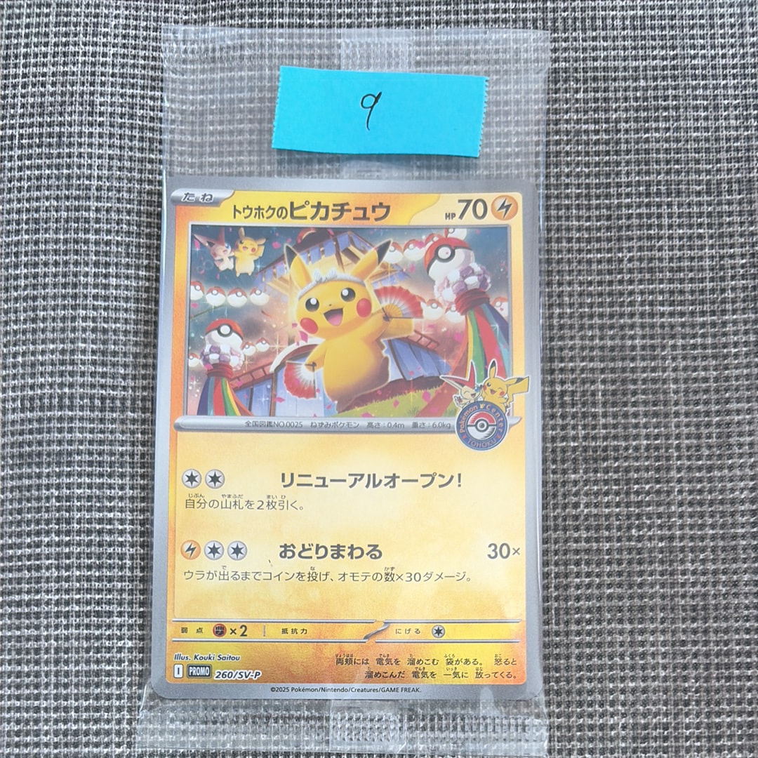 トウホクのピカチュウ P [SV-P 260](スペシャルBOX「ポケモンセンタートウホク」)