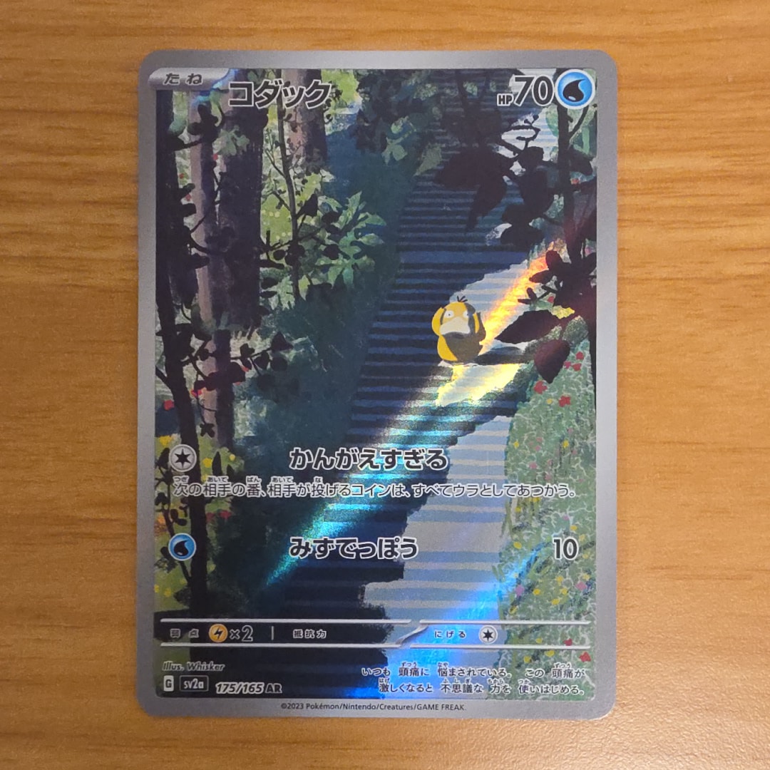 コダック AR[SV2a 175/165](強化拡張パック「ポケモンカード151」)