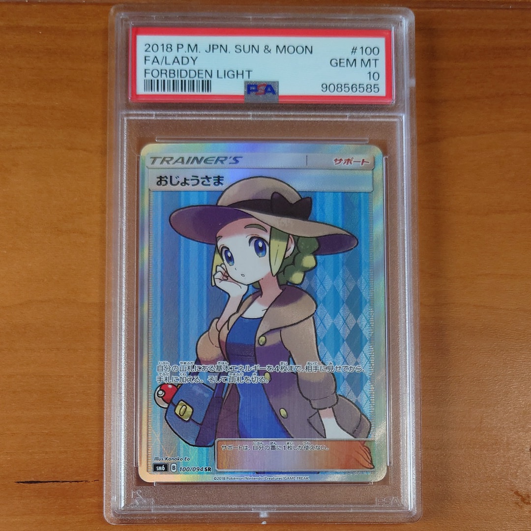 おじょうさま SR [SM6 100/094](拡張パック「禁断の光」)