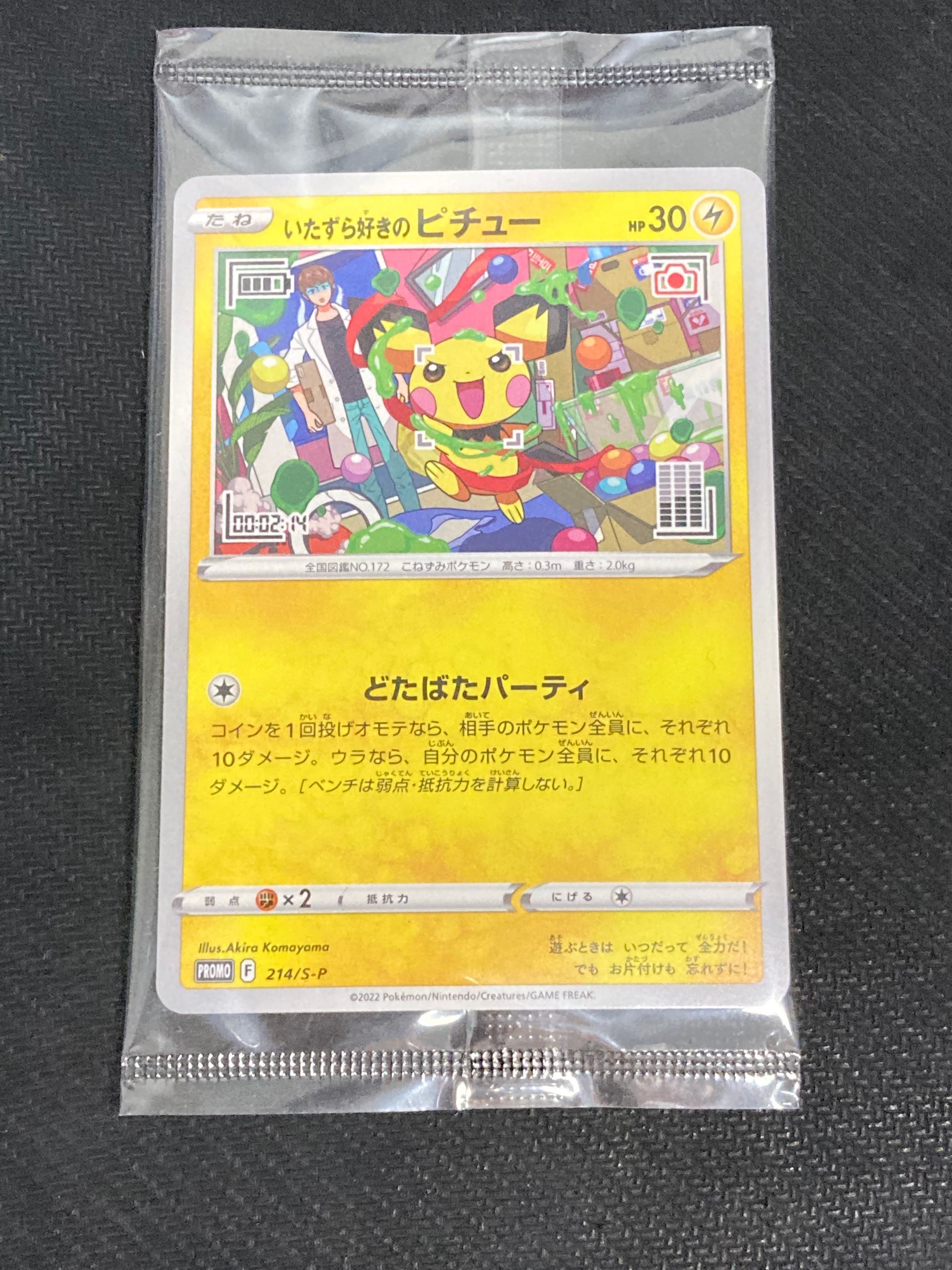 いたずら好きのピチュー:プロモ[214 S-P](プロモーションカード「S-P」)