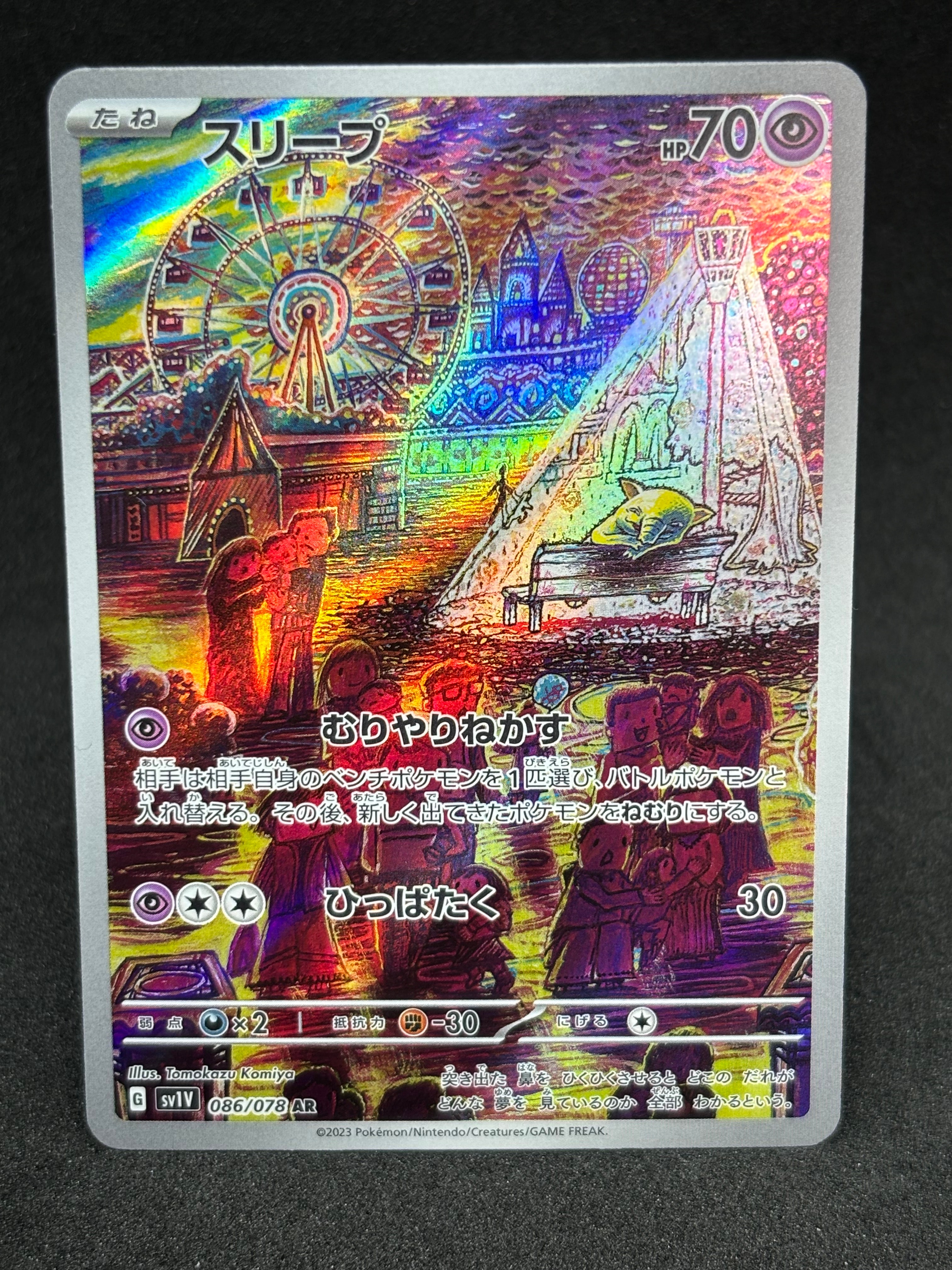 スリープ AR[SV1V 086/078](スカーレット&バイオレット 拡張パック「バイオレットex」)