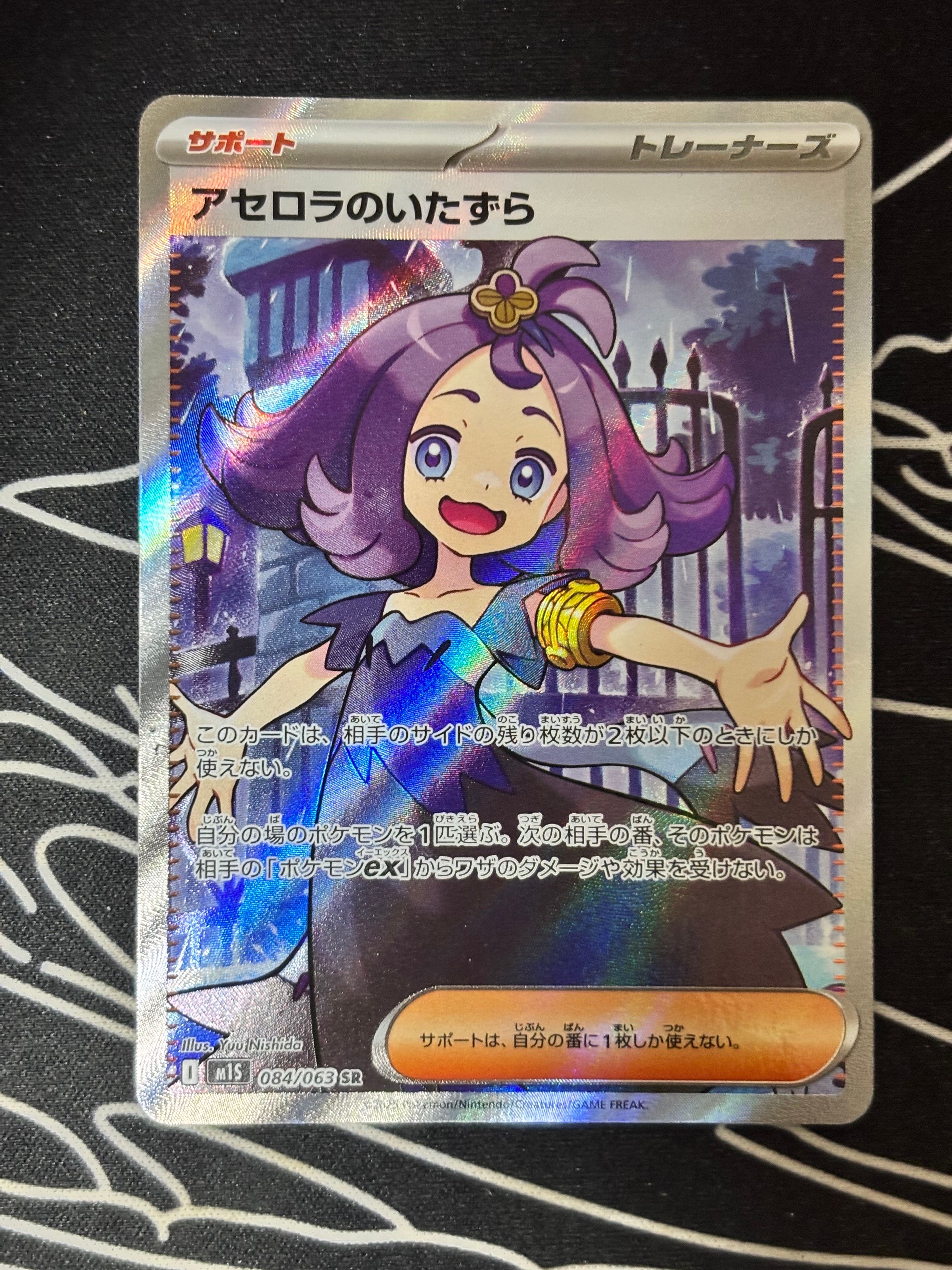 アセロラのいたずら SR [M1S 084/063](拡張パック「メガシンフォニア」)