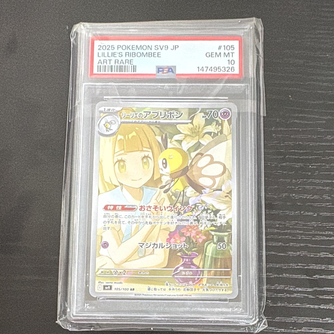 PSA10】リーリエのアブリボン AR [SV9 105/100](拡張パック「バトル