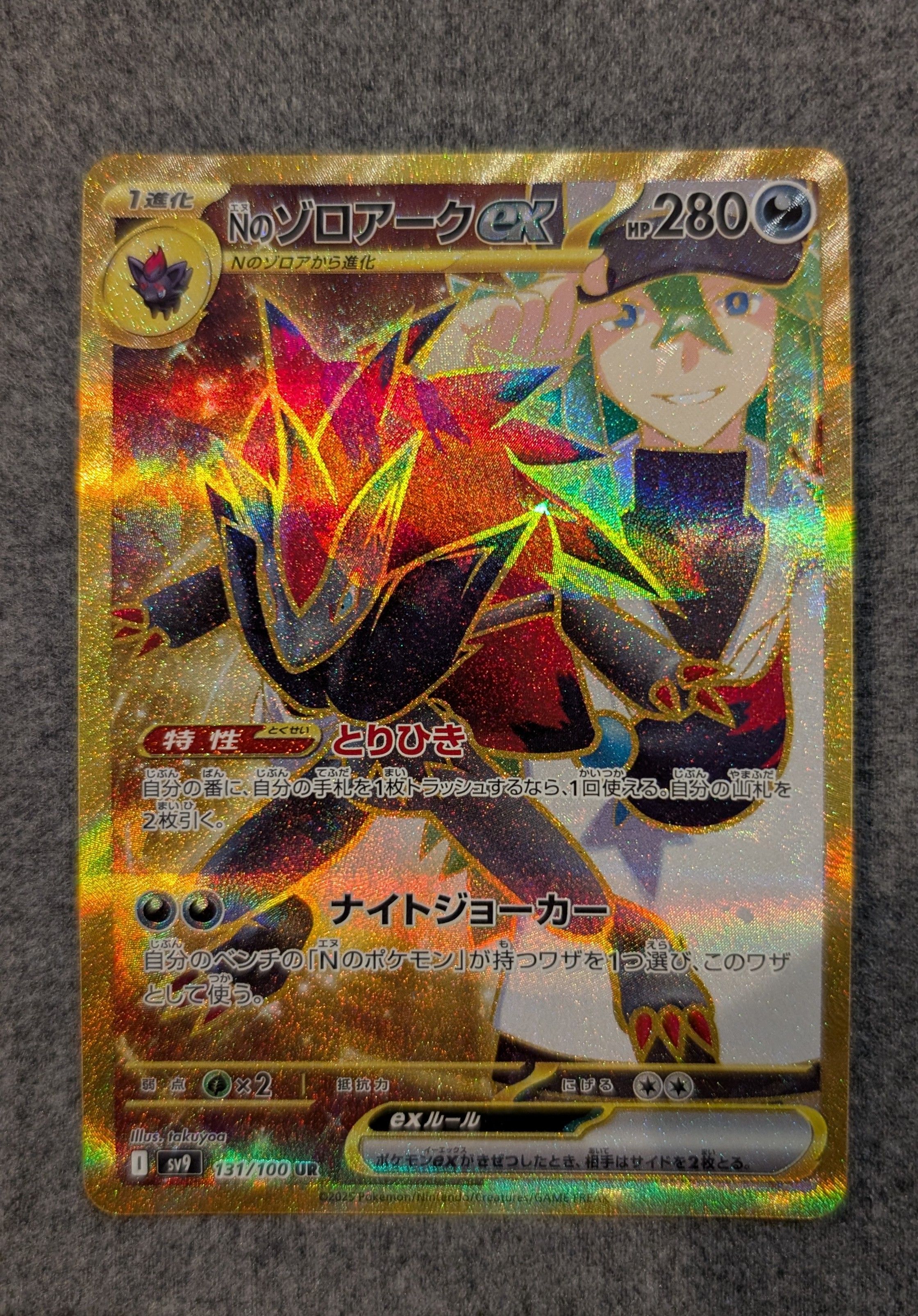 Nのゾロアークex :エラー版 UR [SV9 131/100](拡張パック「バトルパートナーズ」)
