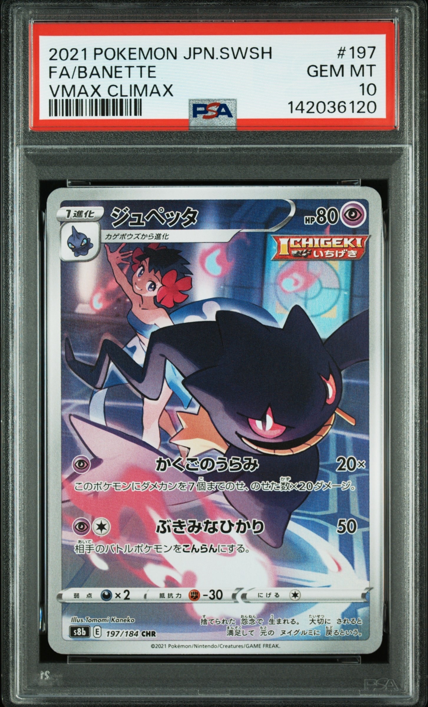 PSA10】ジュペッタ CHR[s8b 197/184](ハイクラスパック「VMAX