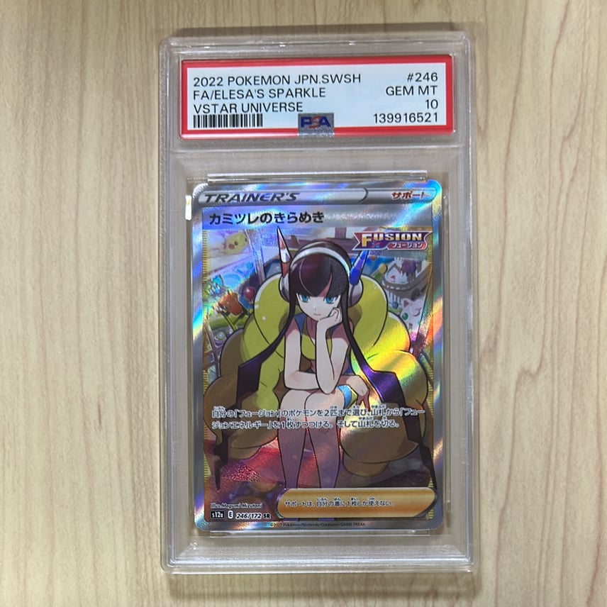 カミツレのきらめき SR PSA10 VSTARユニバース 246/172 PSA10 カミツレのきらめき SR PSA10 VSTARユニバース 246/172 PSA10