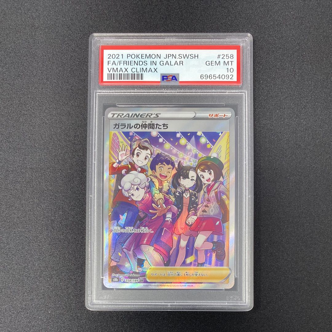 ガラルの仲間たち SR[S8b 258/184](ハイクラスパック「VMAXクライマックス」)