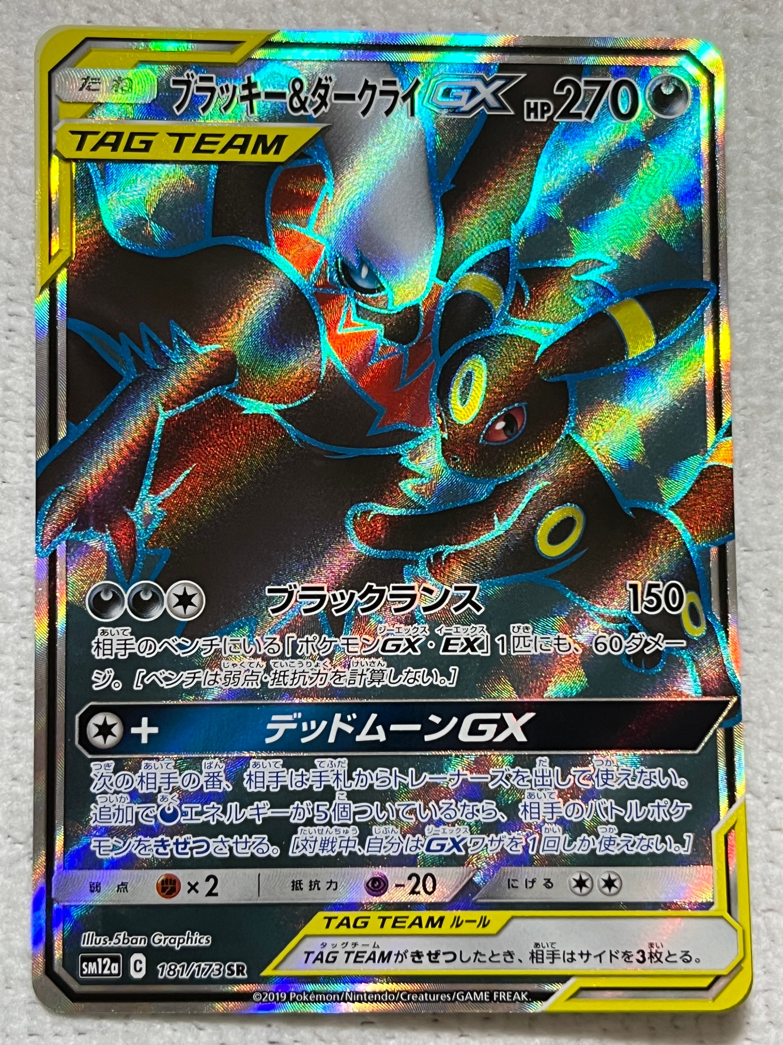 ブラッキー&ダークライGX SR[SM12a 181/173](ハイクラスパック「TAG TEAM GX タッグオールスターズ」)