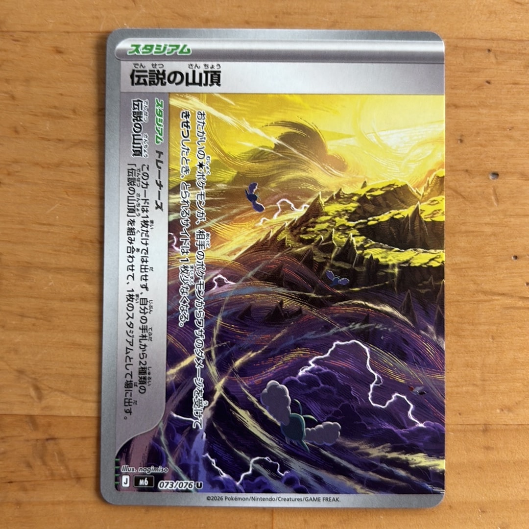 伝説の山頂 U 2枚セット [M6 073-074/076](拡張パック「ストームエメラルダ」)
