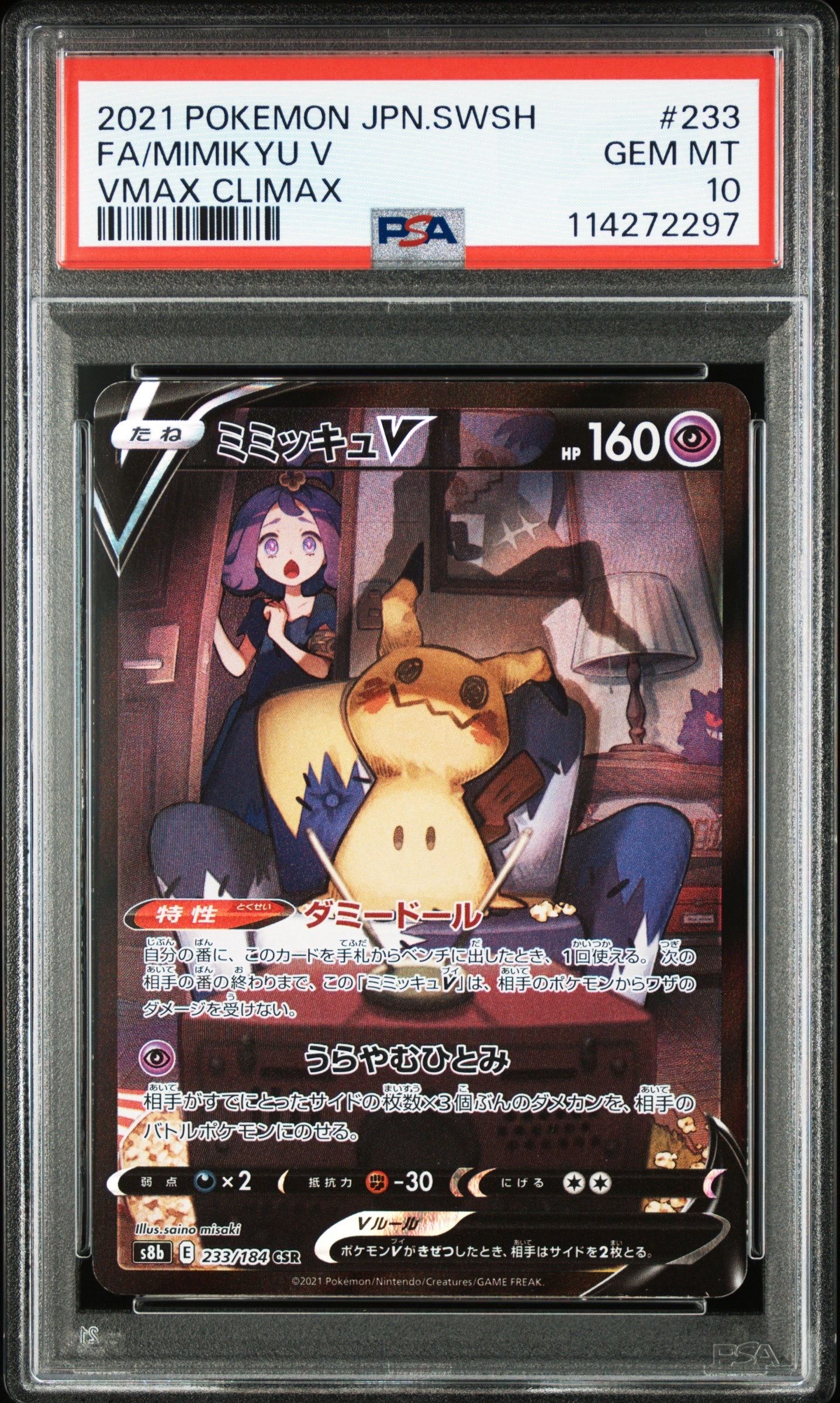 ミミッキュV (アセロラ) CSR[s8b 233/184](ハイクラスパック「VMAXクライマックス」)