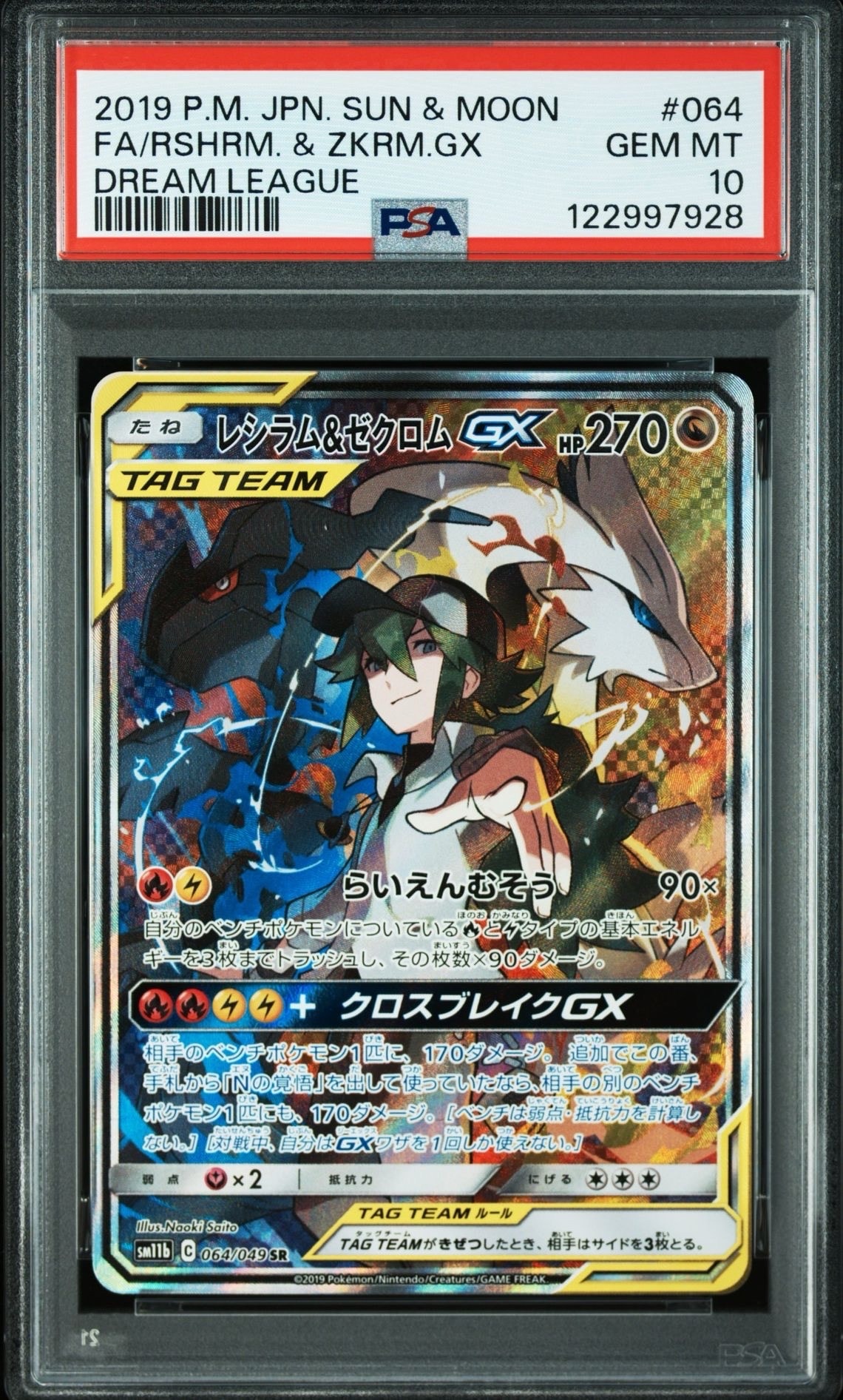 レシラム&ゼクロムGX (N) SR :SA [SM11b 064/049](強化拡張パック「ドリームリーグ」)