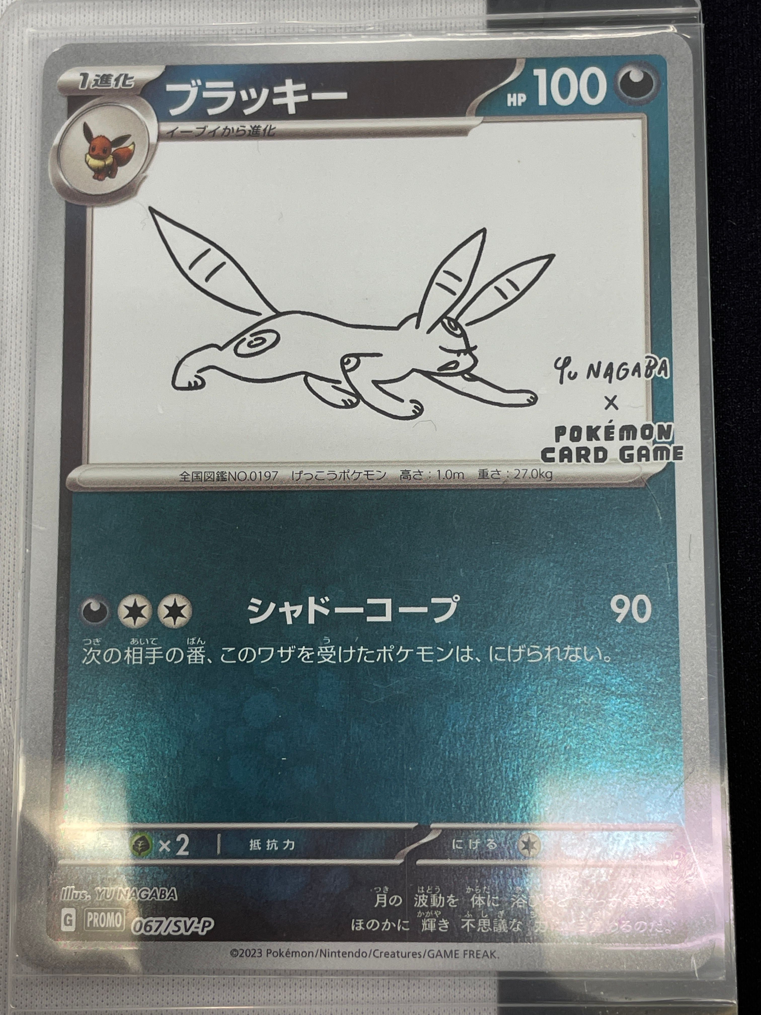 ブラッキー: プロモ (ナガバブラッキー) [SV-P 067](「YU NAGABA×ポケモンカードゲーム」プロモーションカード「SV-P」)