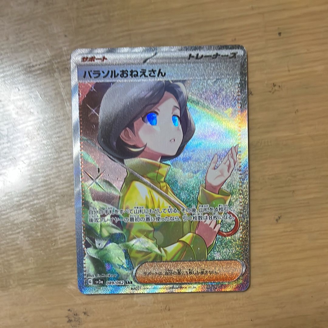 パラソルおねえさん SAR[SV3a 089/062](強化拡張パック「レイジングサーフ」)