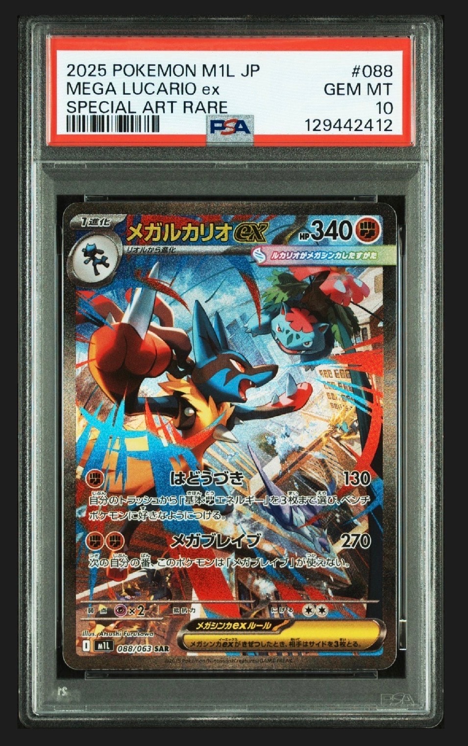 メガルカリオex SAR [M1L 088/063](拡張パック「メガブレイブ」)