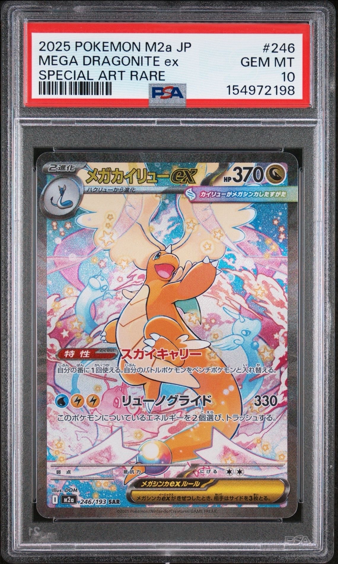 メガカイリューex SAR [M2a 246/193](ハイクラスパック「MEGAドリーム
