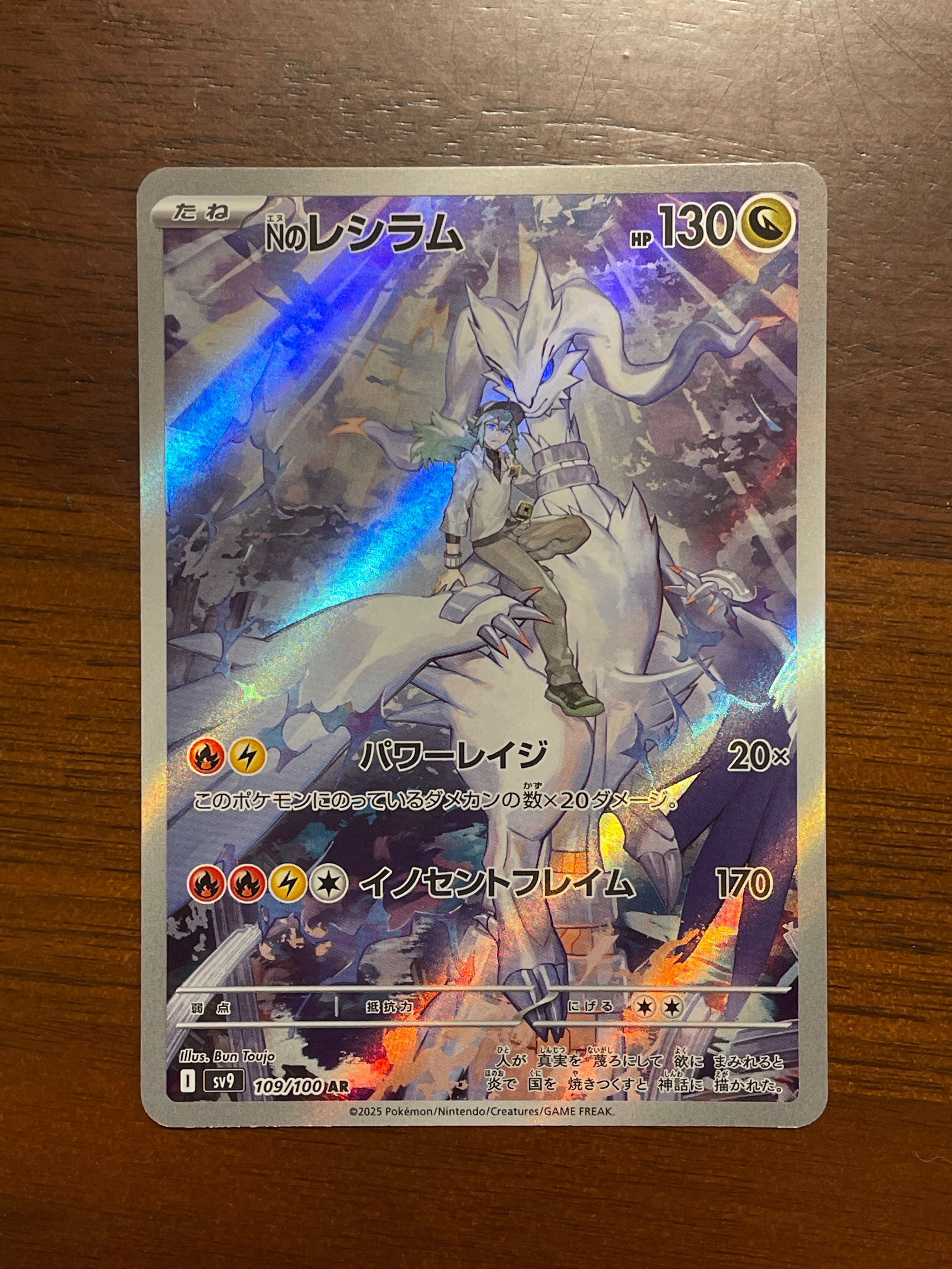 Nのレシラム AR [SV9 109/100](拡張パック「バトルパートナーズ」)