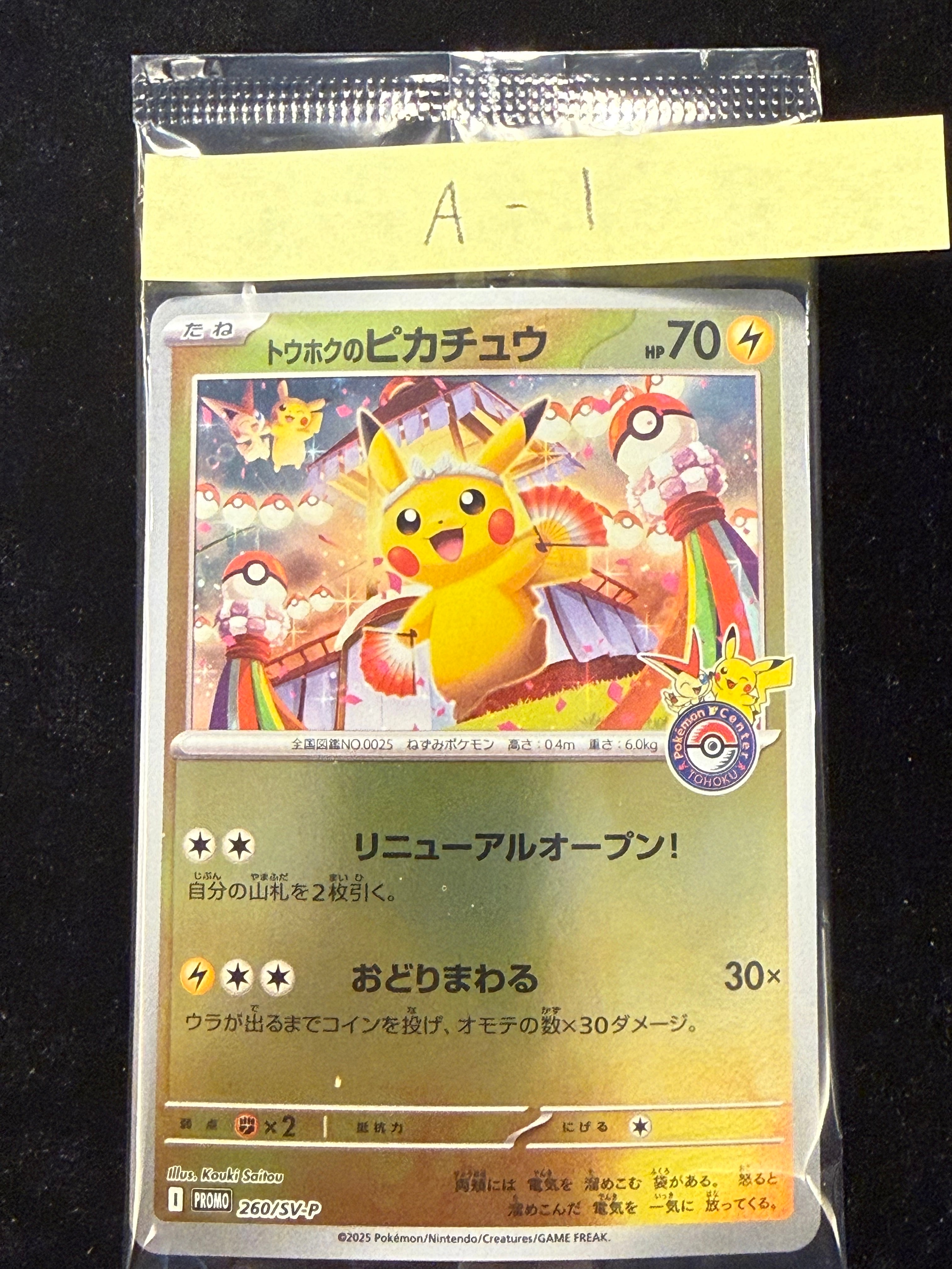 トウホクのピカチュウ P [SV-P 260](スペシャルBOX「ポケモンセンタートウホク」)