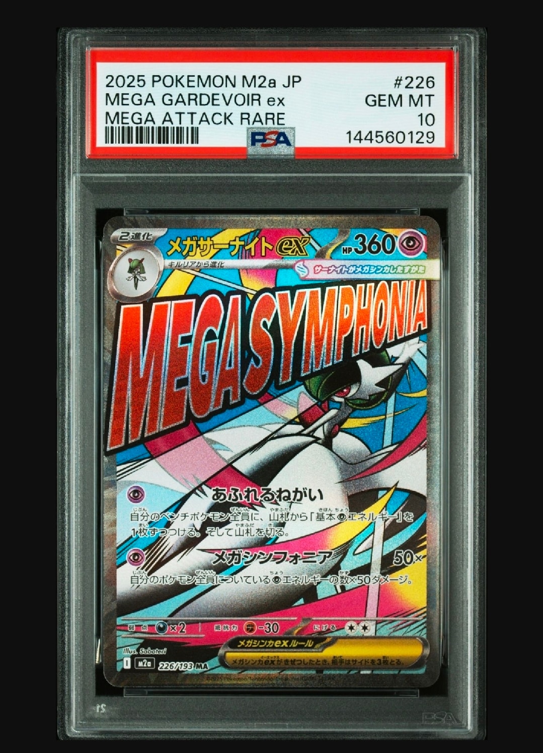 メガサーナイトex MA [M2a 226/193](ハイクラスパック「MEGAドリームex」)