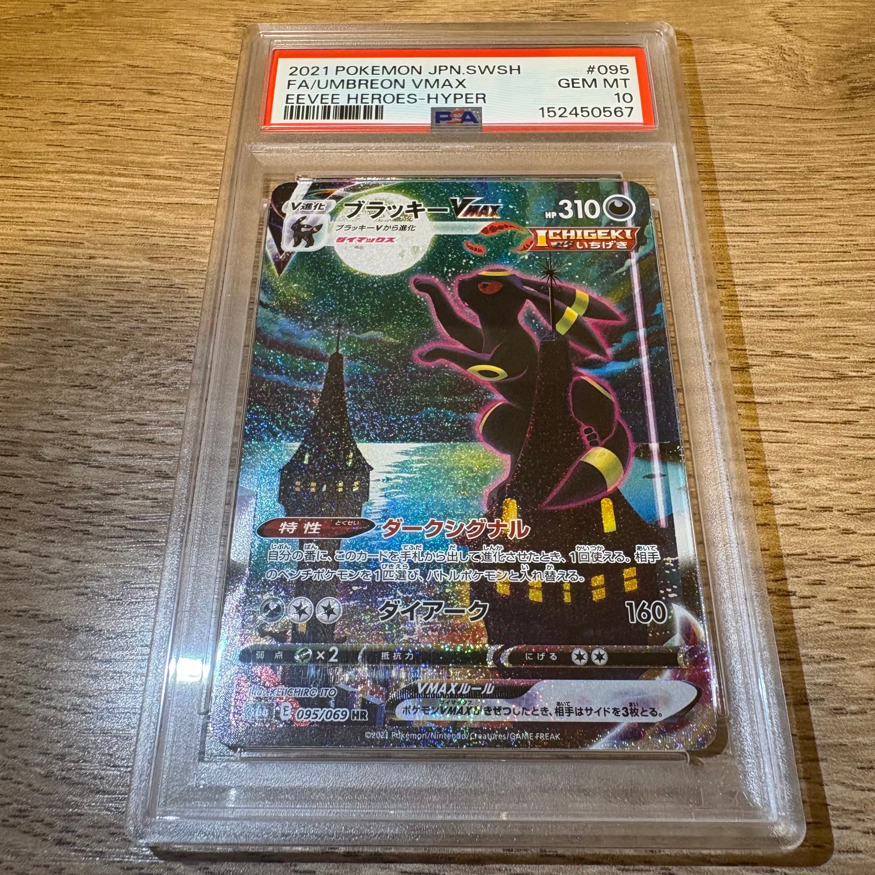 ブラッキーVMAX HR: SA[S6a 095/069](強化拡張パック「イーブイヒーローズ」)