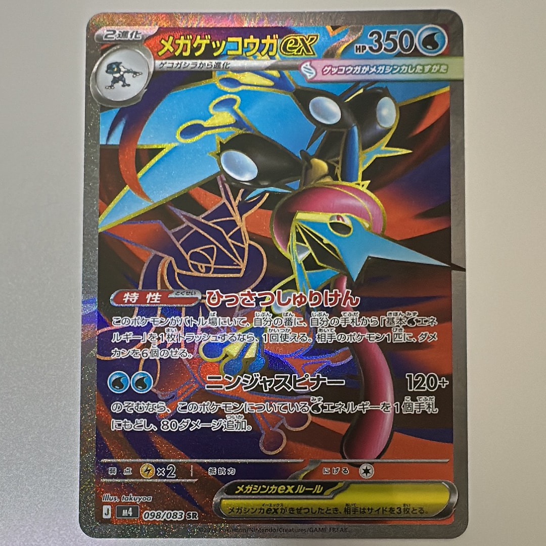 メガゲッコウガex SR [M4 098/083](拡張パック「ニンジャスピナー」)