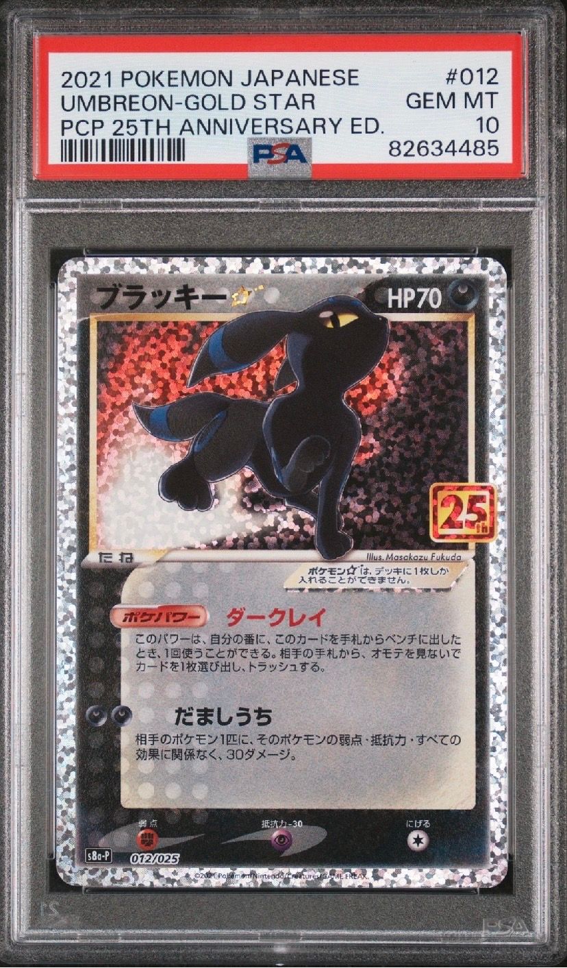 ブラッキー☆: プロモ[S8a-P 012/025](プロモカードパック 25th ANNIVERSARY edition)