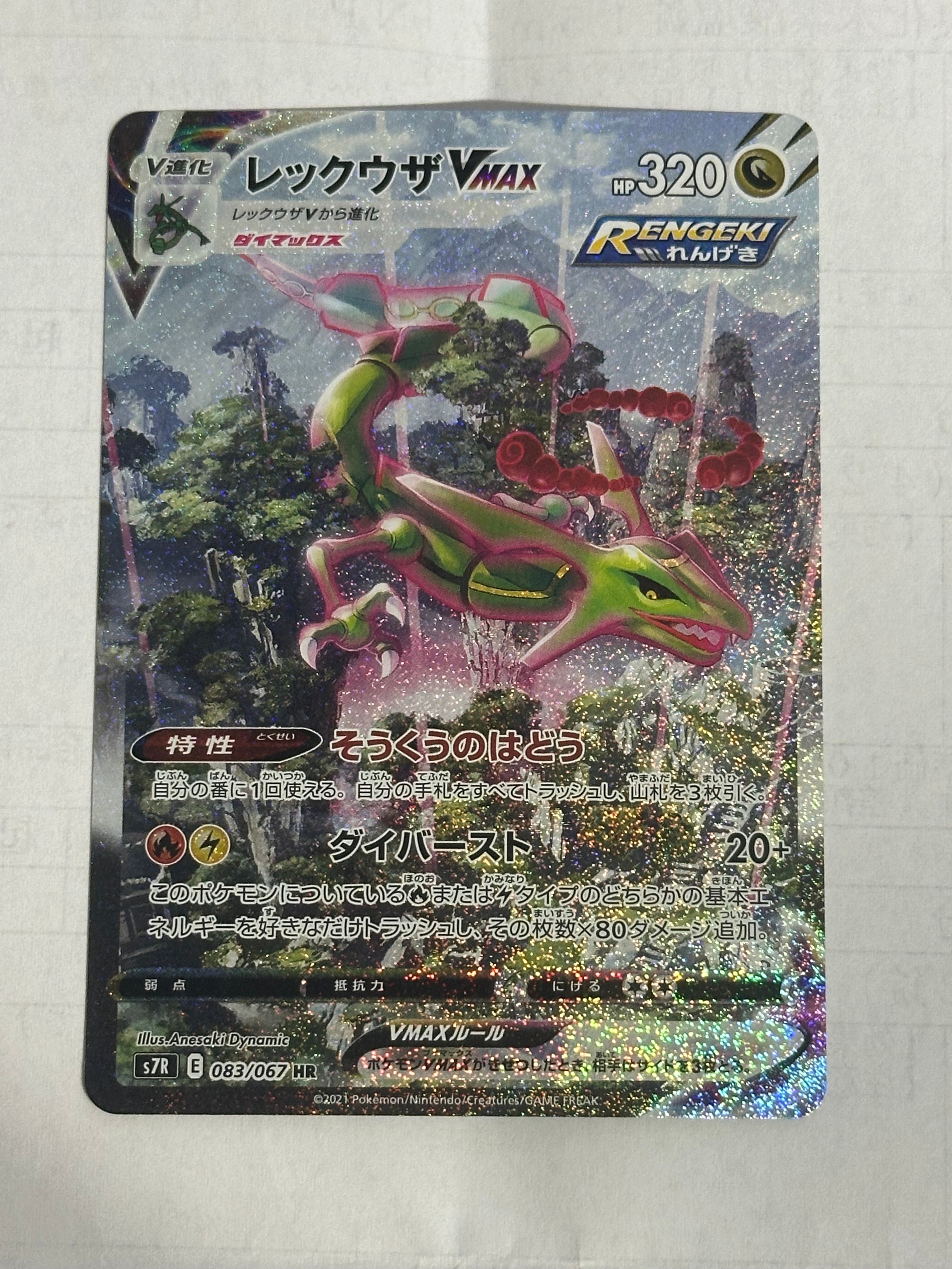 レックウザVMAX HR: SA[S7R 083/067](拡張パック「蒼空ストリーム」)