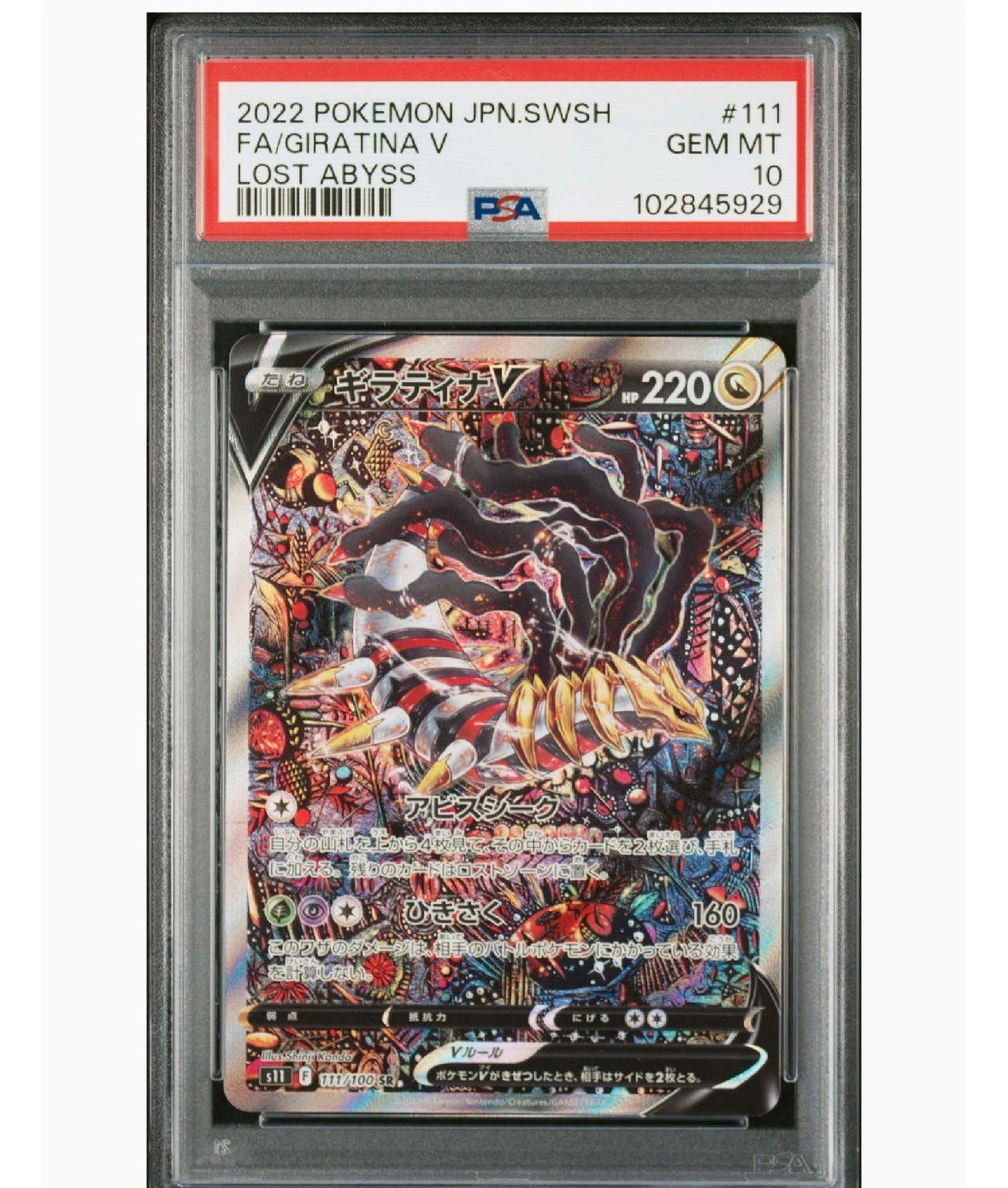 ギラティナV SR: SA[S11 111/100](拡張パック「ロストアビス」)
