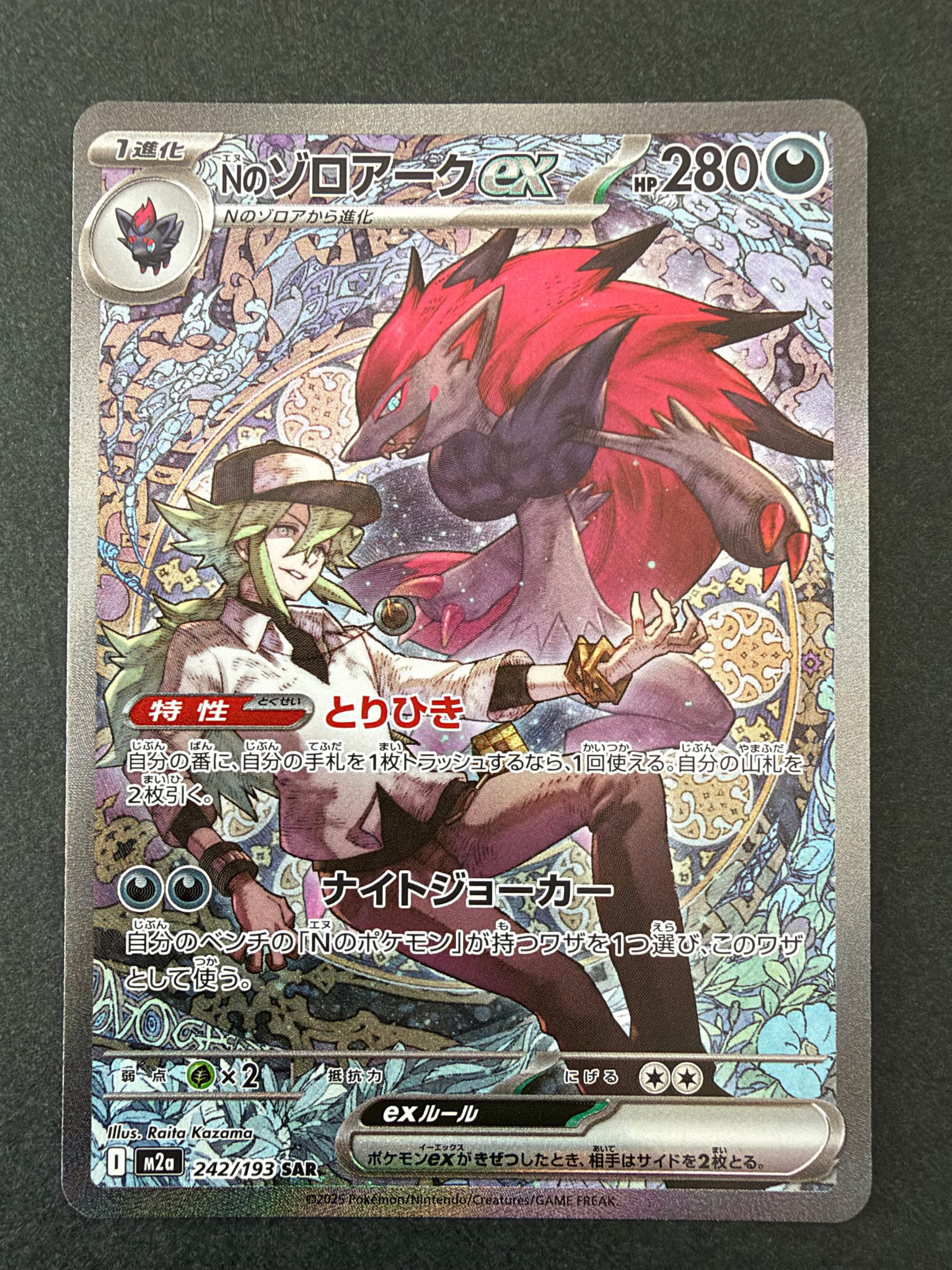 Nのゾロアークex SAR [M2a 242/193](ハイクラスパック「MEGAドリームex」)